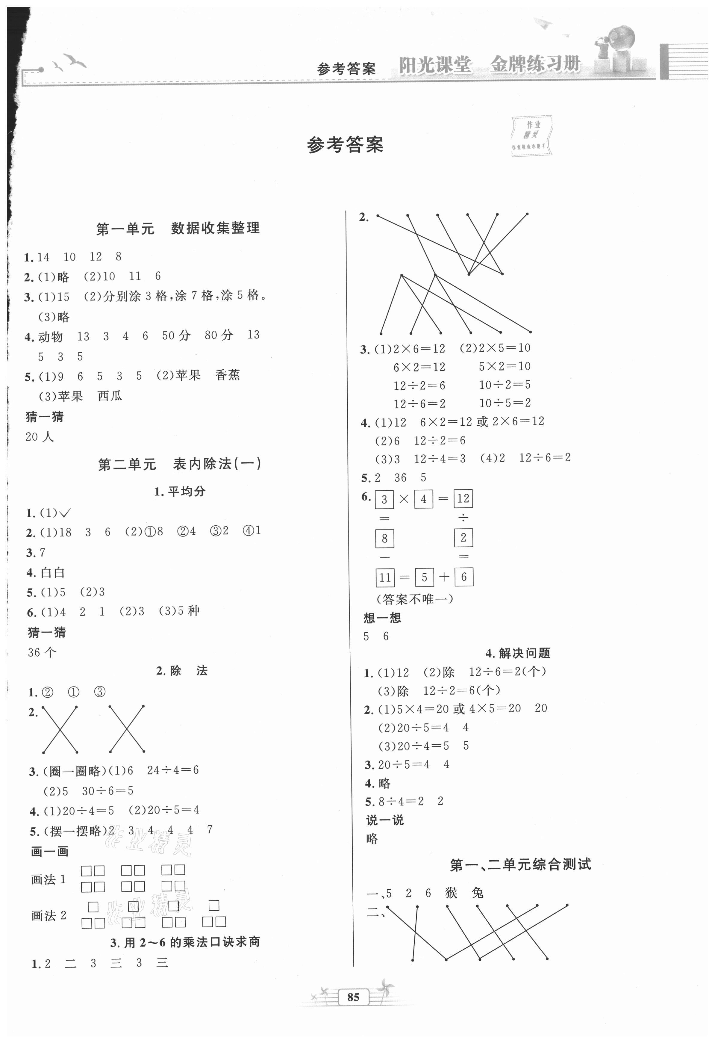 2021年陽(yáng)光課堂金牌練習(xí)冊(cè)二年級(jí)數(shù)學(xué)下冊(cè)人教版 第1頁(yè)