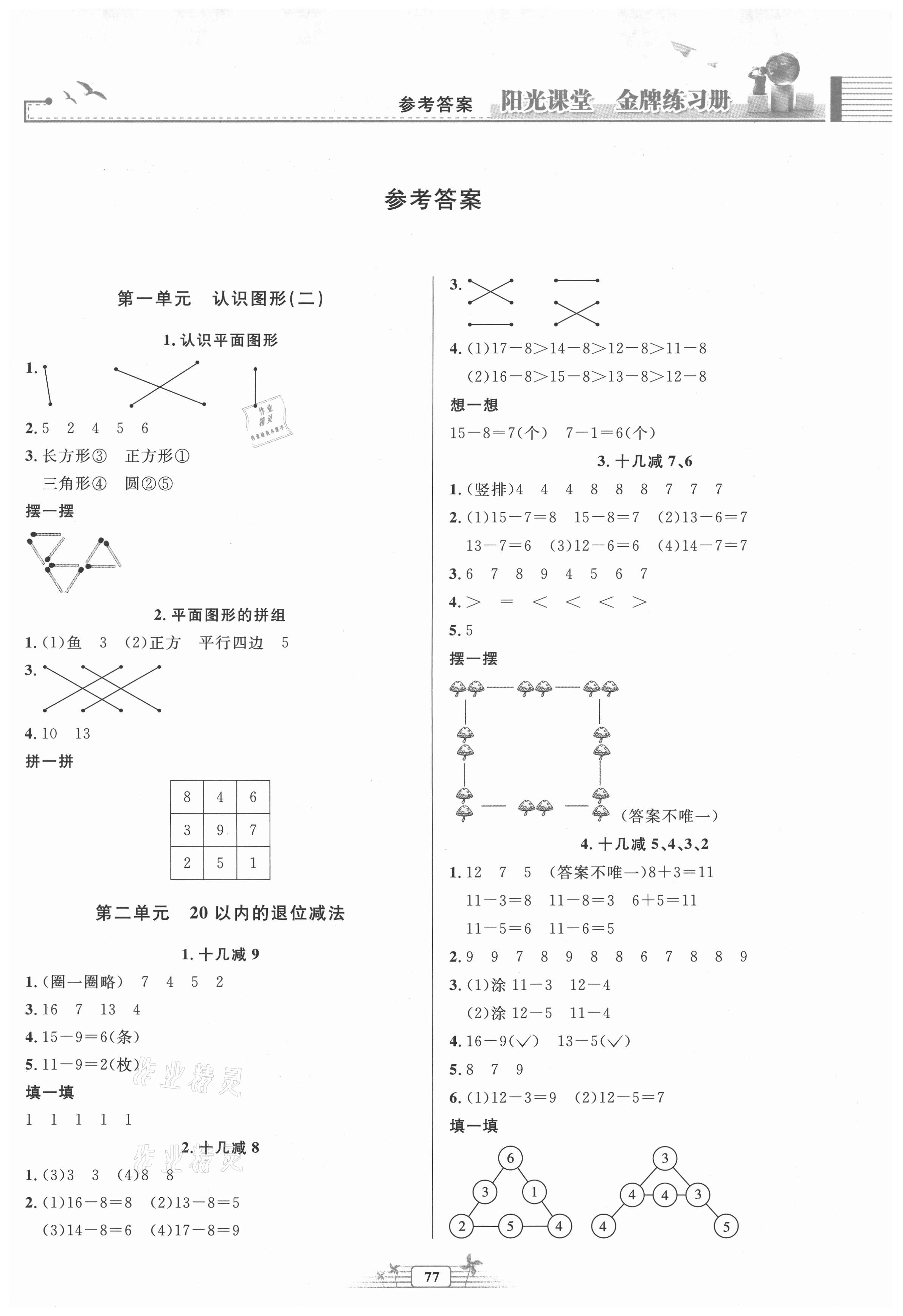 2021年陽光課堂金牌練習冊一年級數學下冊人教版 第1頁