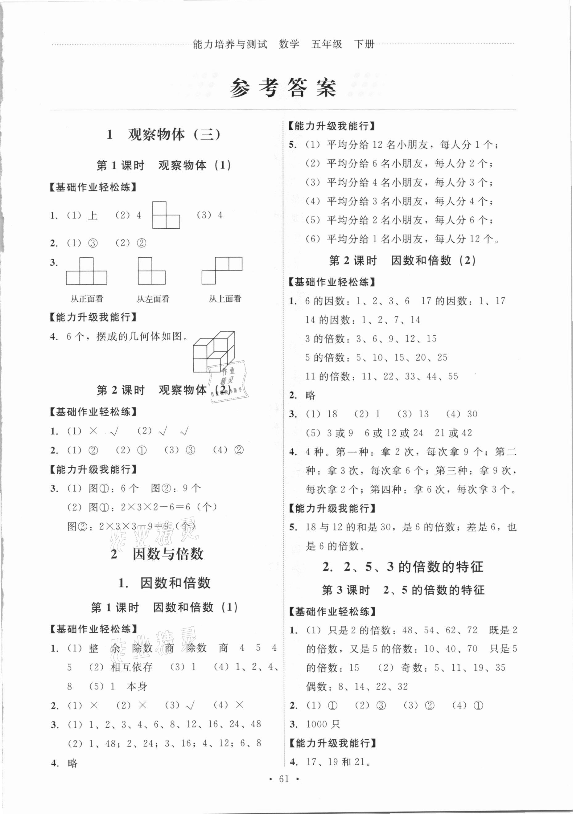 2021年能力培養(yǎng)與測試五年級數(shù)學(xué)下冊人教版湖南專版 第1頁