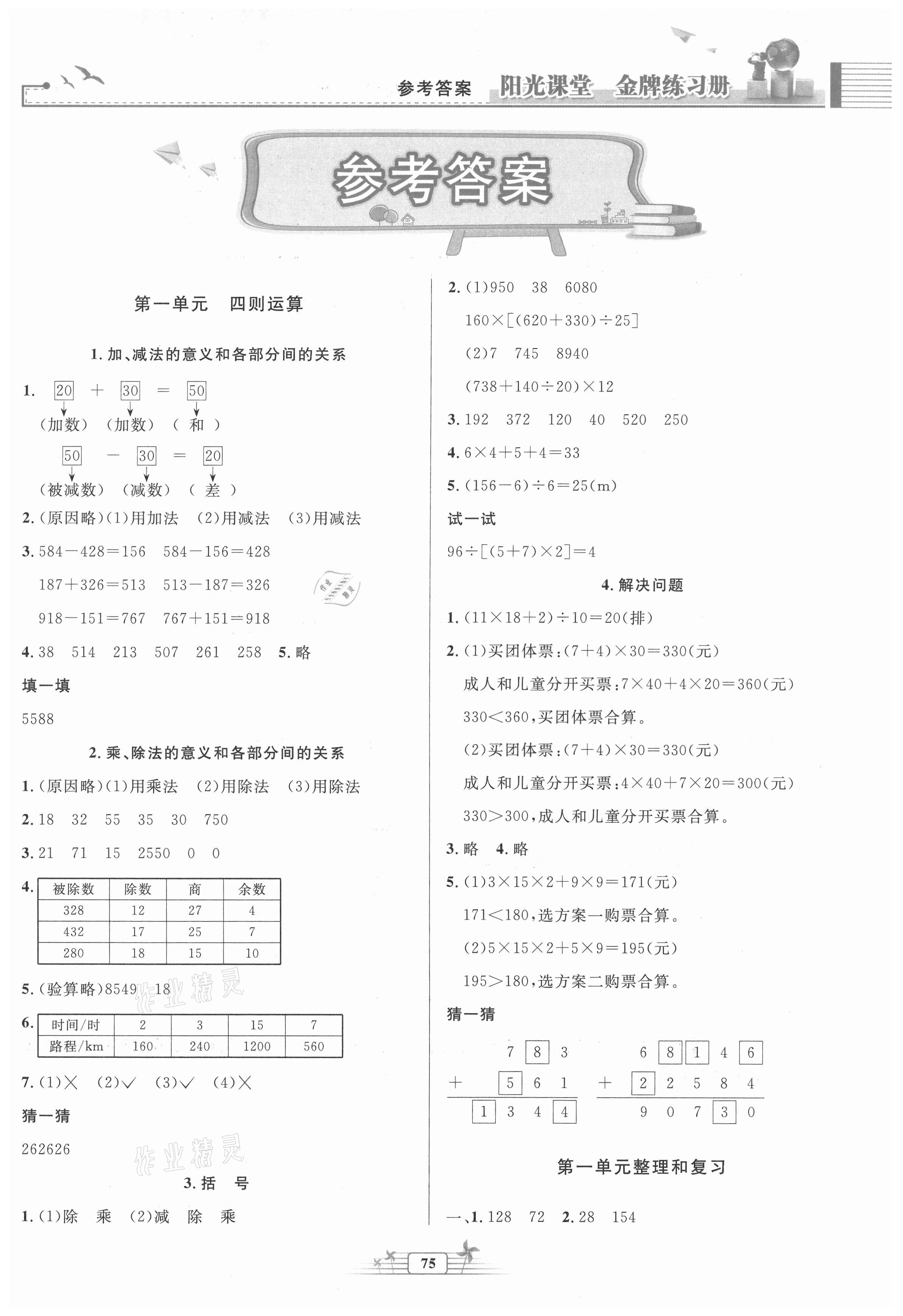 2021年陽(yáng)光課堂金牌練習(xí)冊(cè)四年級(jí)數(shù)學(xué)下冊(cè)人教版 第1頁(yè)