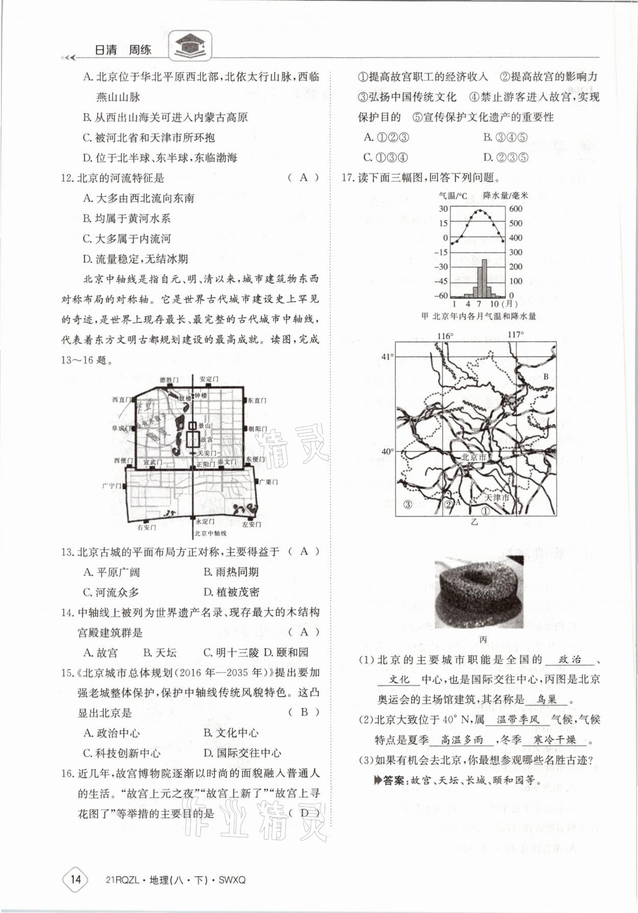 2021年日清周練八年級地理下冊商務(wù)星球版 參考答案第14頁