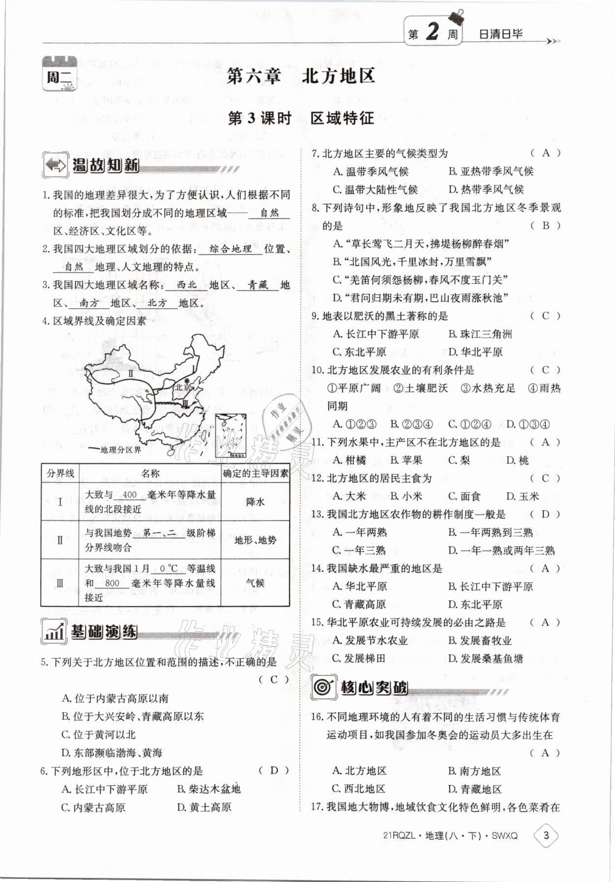 2021年日清周練八年級地理下冊商務(wù)星球版 參考答案第3頁