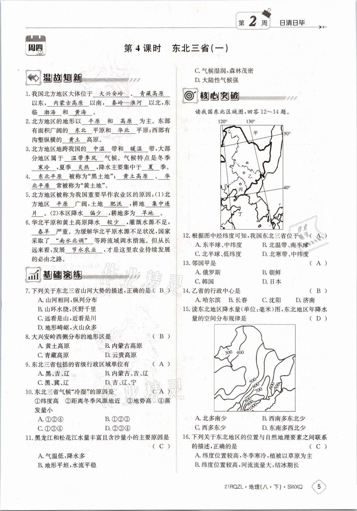 2021年日清周练八年级地理下册商务星球版 参考答案第5页