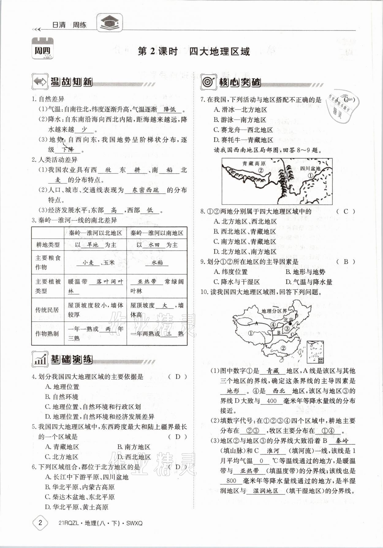 2021年日清周練八年級地理下冊商務(wù)星球版 參考答案第2頁