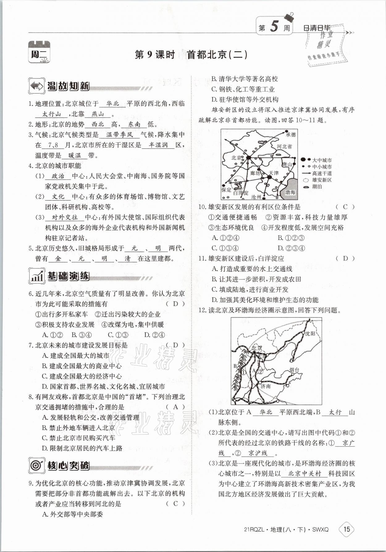 2021年日清周練八年級地理下冊商務(wù)星球版 參考答案第15頁