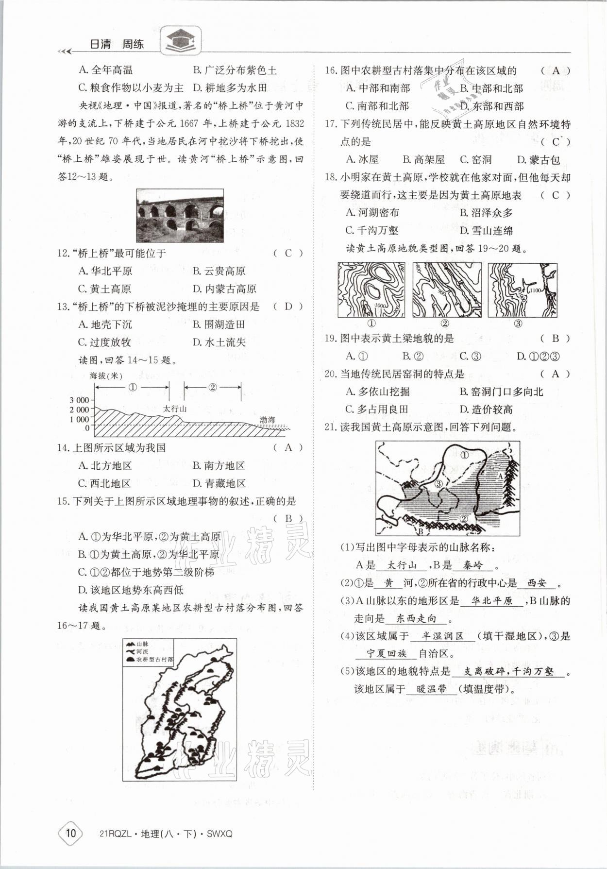 2021年日清周练八年级地理下册商务星球版 参考答案第10页