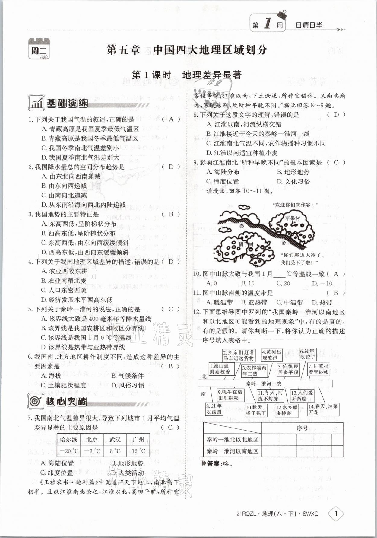 2021年日清周练八年级地理下册商务星球版 参考答案第1页