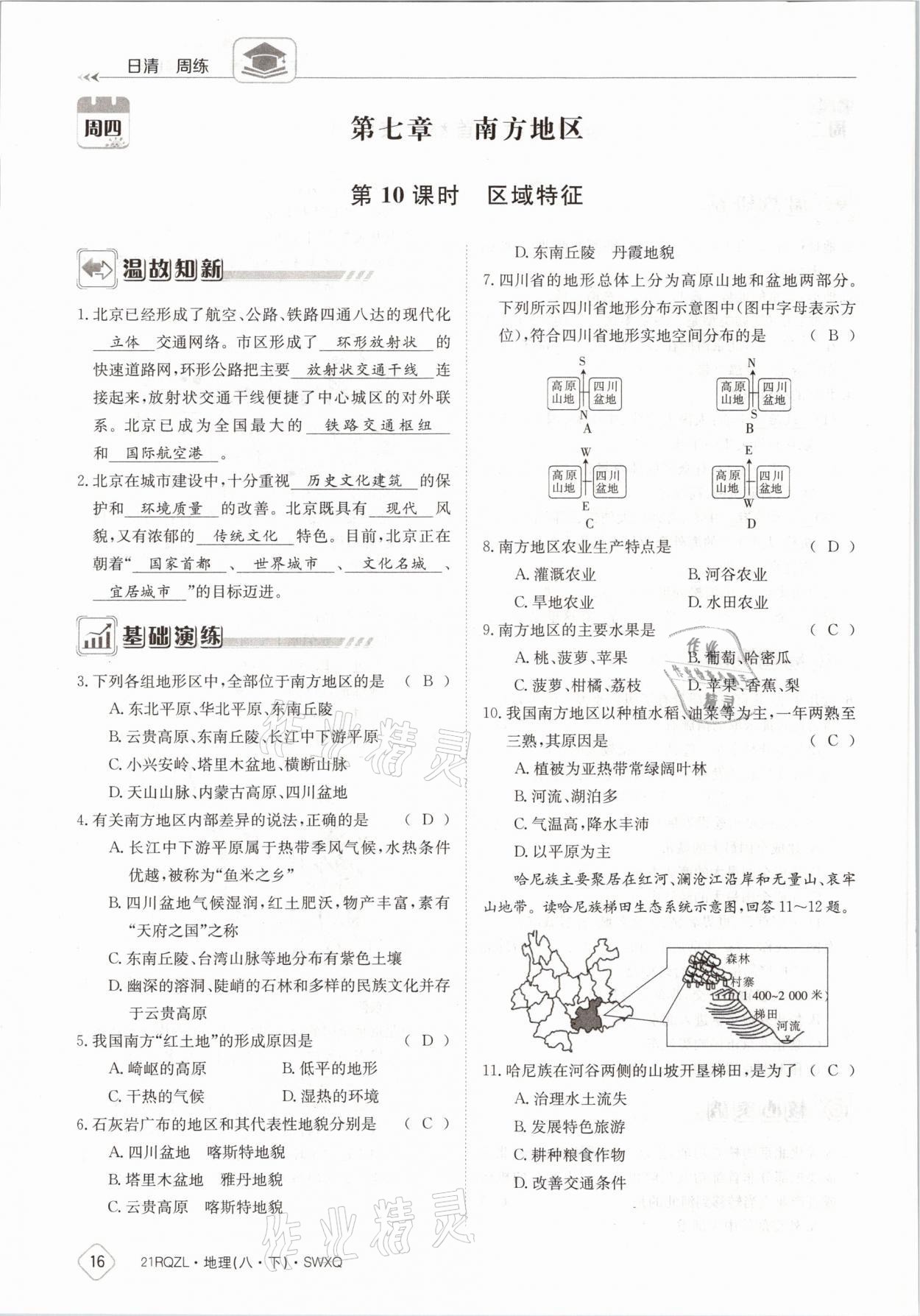 2021年日清周練八年級(jí)地理下冊(cè)商務(wù)星球版 參考答案第16頁