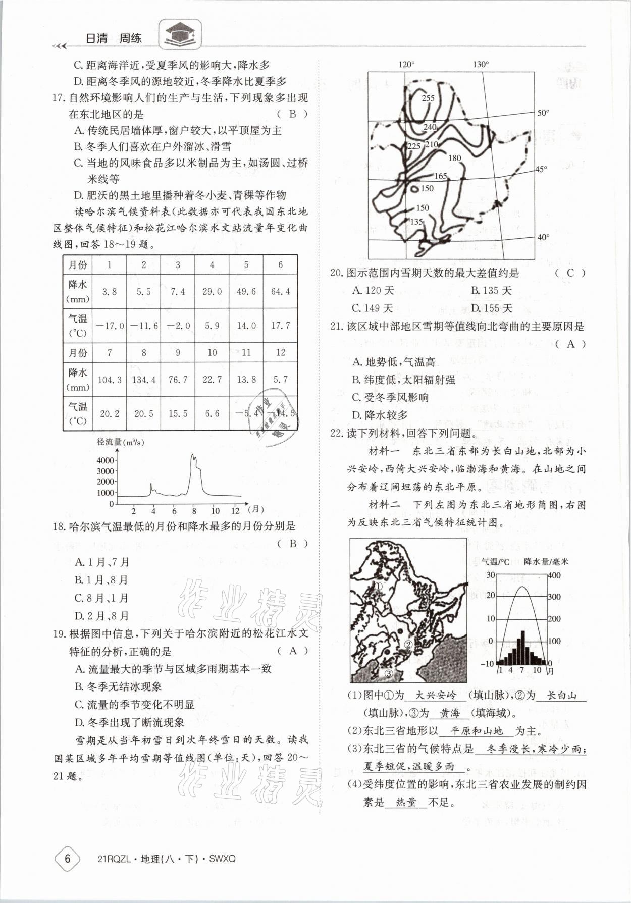 2021年日清周練八年級地理下冊商務(wù)星球版 參考答案第6頁