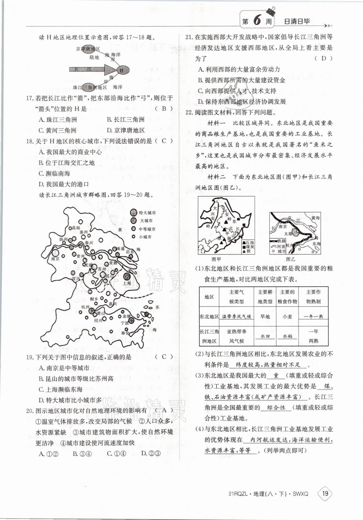 2021年日清周練八年級地理下冊商務(wù)星球版 參考答案第19頁