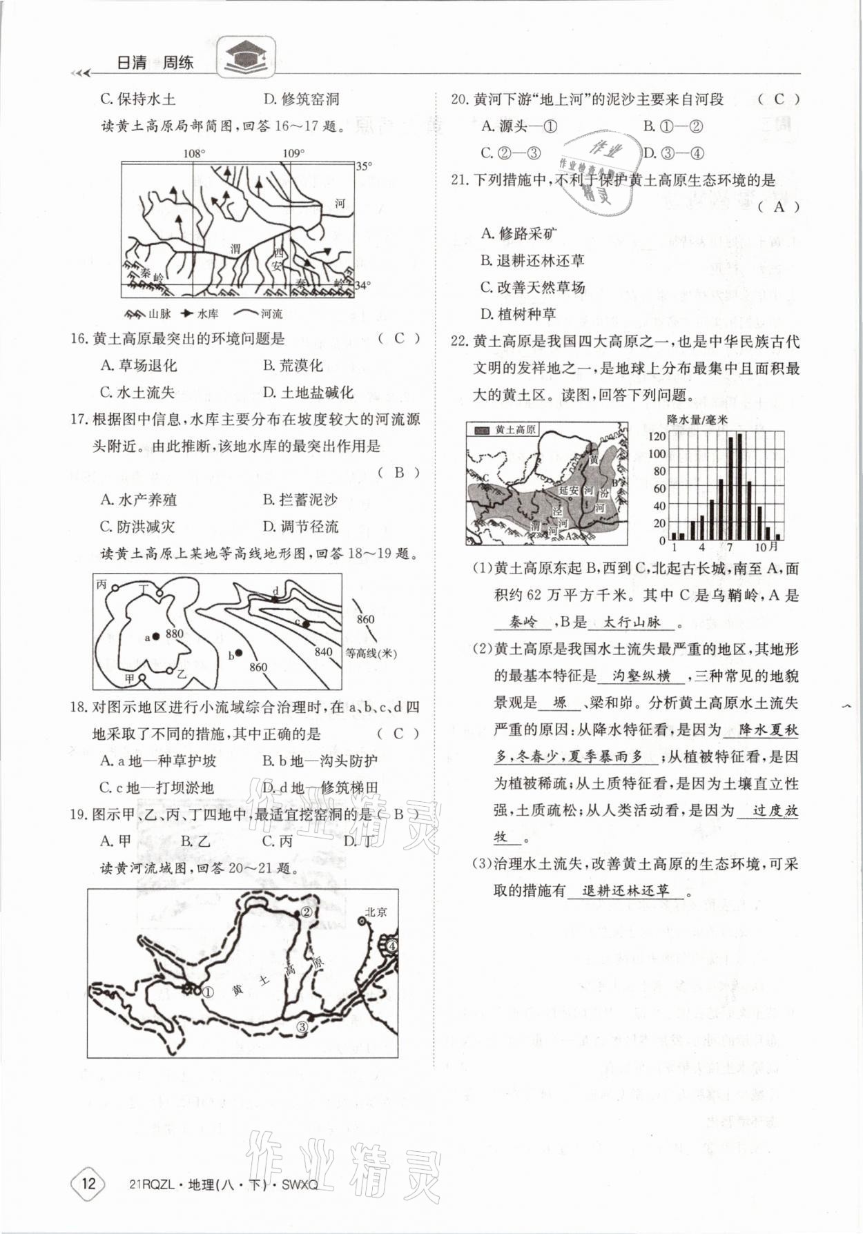 2021年日清周练八年级地理下册商务星球版 参考答案第12页