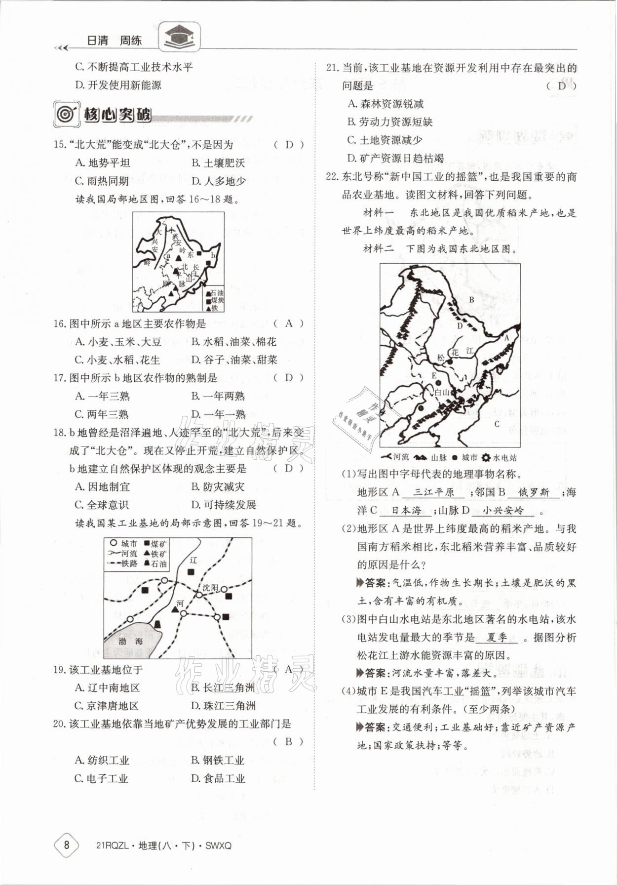 2021年日清周练八年级地理下册商务星球版 参考答案第8页