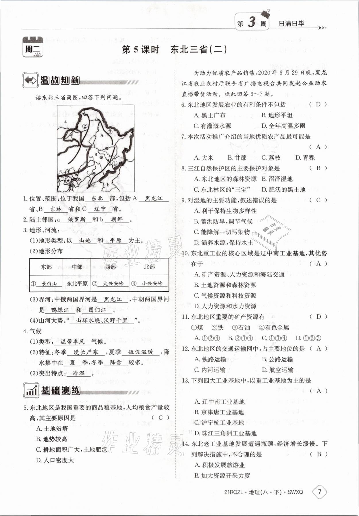 2021年日清周練八年級(jí)地理下冊(cè)商務(wù)星球版 參考答案第7頁(yè)