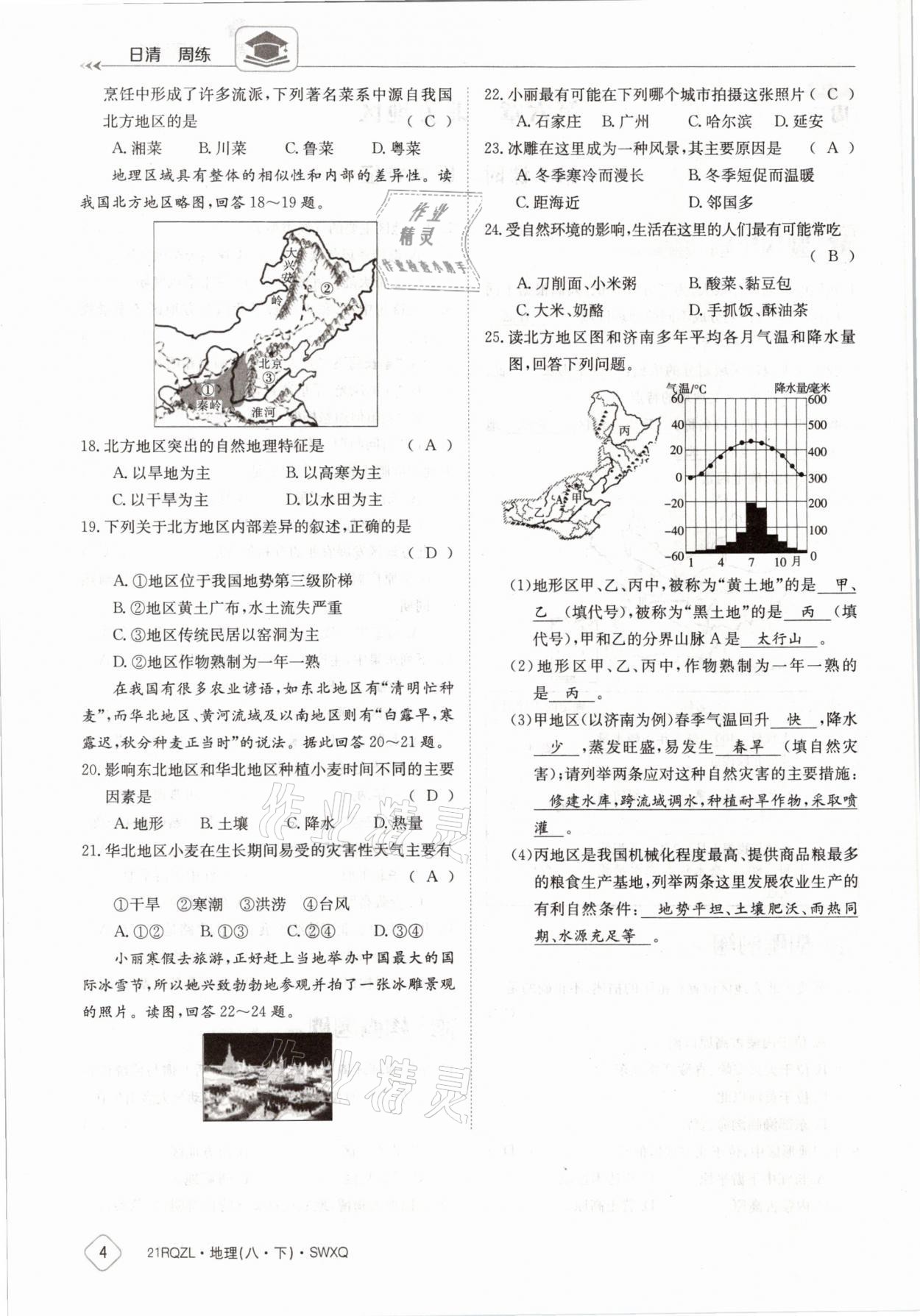 2021年日清周练八年级地理下册商务星球版 参考答案第4页