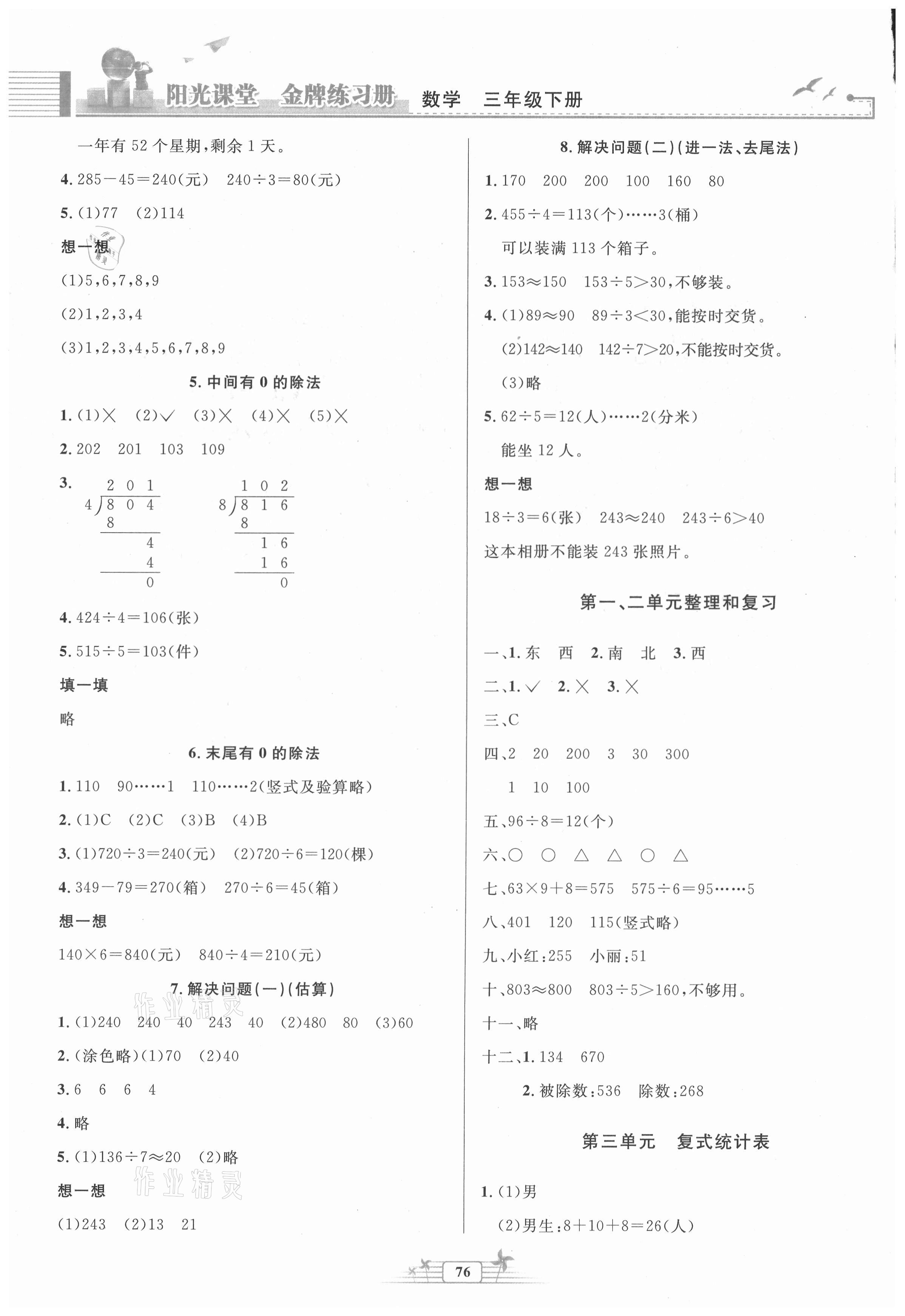 2021年陽光課堂金牌練習(xí)冊三年級數(shù)學(xué)下冊人教版 第2頁