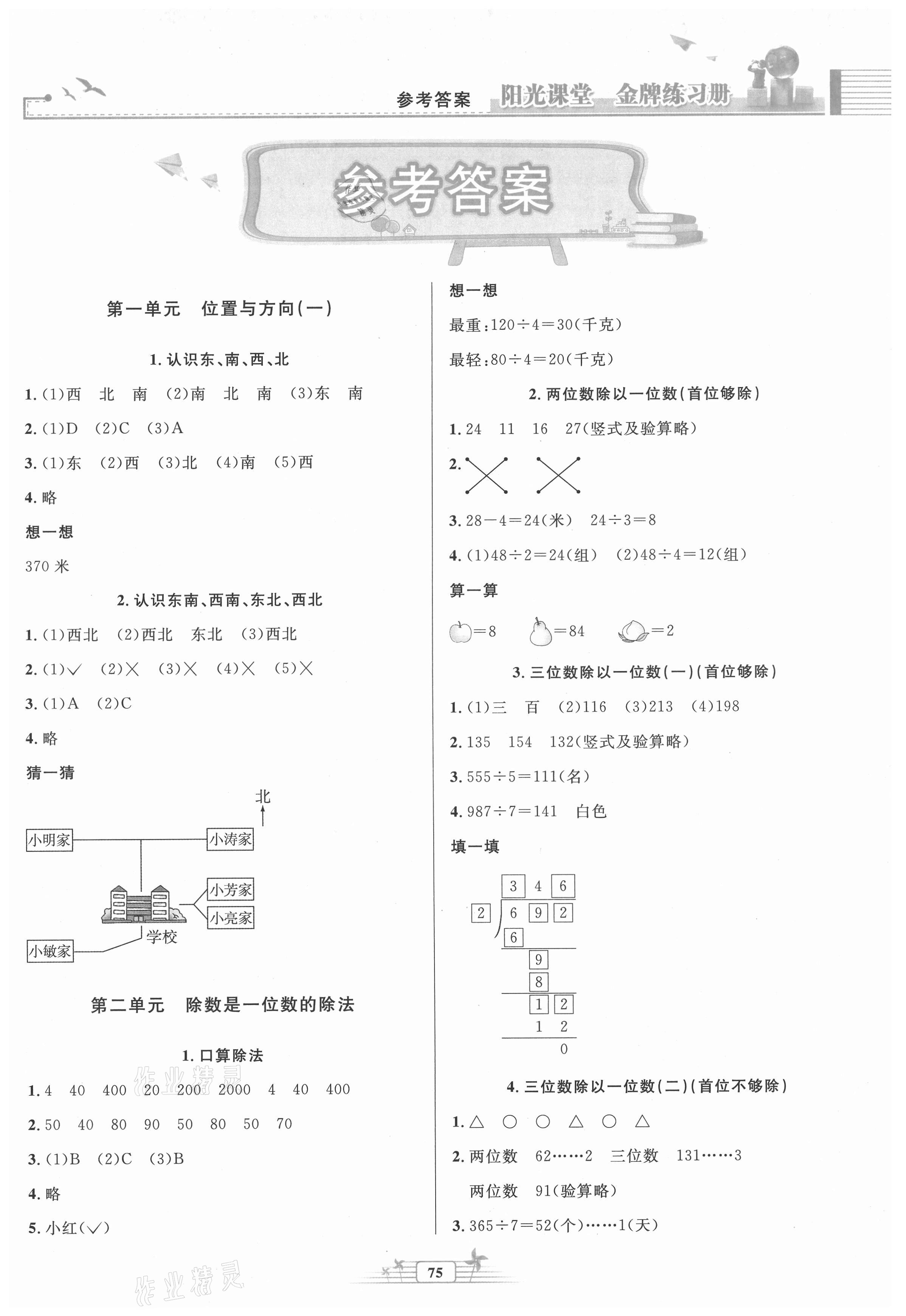 2021年陽光課堂金牌練習(xí)冊三年級數(shù)學(xué)下冊人教版 第1頁