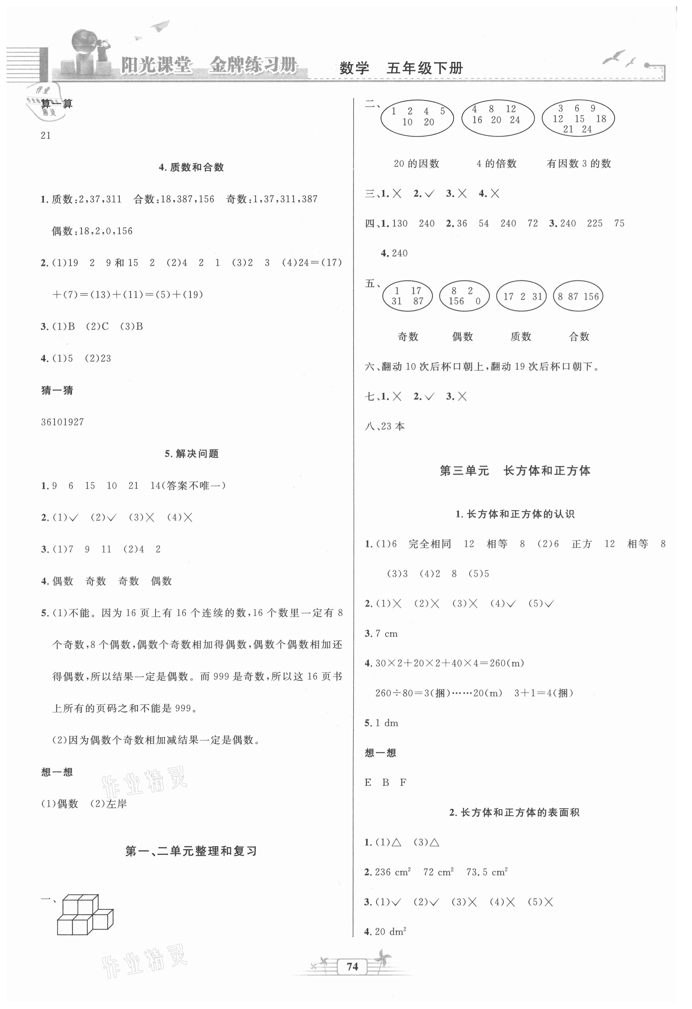 2021年陽(yáng)光課堂金牌練習(xí)冊(cè)五年級(jí)數(shù)學(xué)下冊(cè)人教版 第2頁(yè)