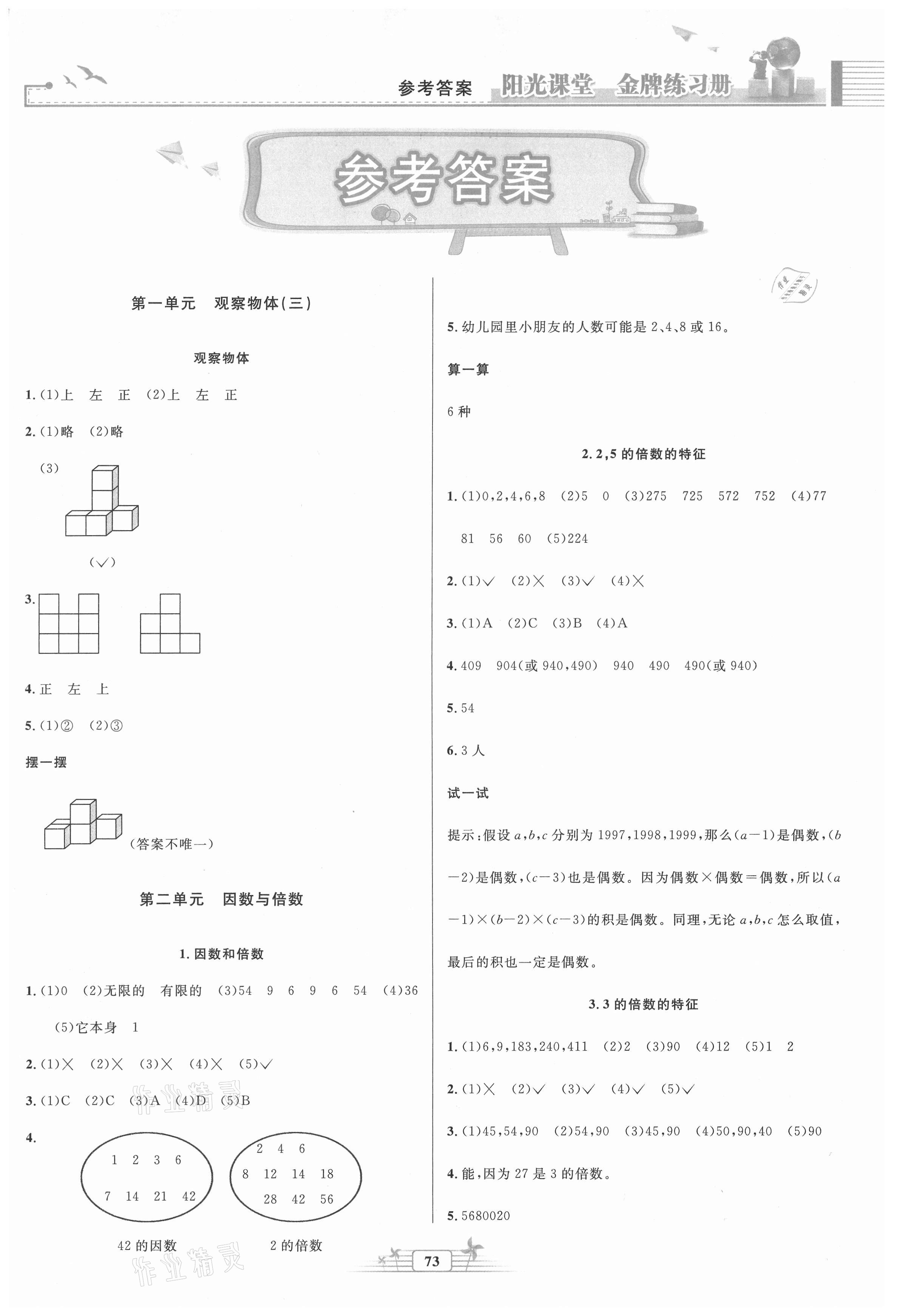 2021年陽(yáng)光課堂金牌練習(xí)冊(cè)五年級(jí)數(shù)學(xué)下冊(cè)人教版 第1頁(yè)