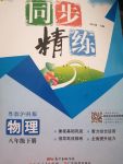 2021年同步精練八年級(jí)物理下冊(cè)滬粵版廣東專版廣東人民出版社