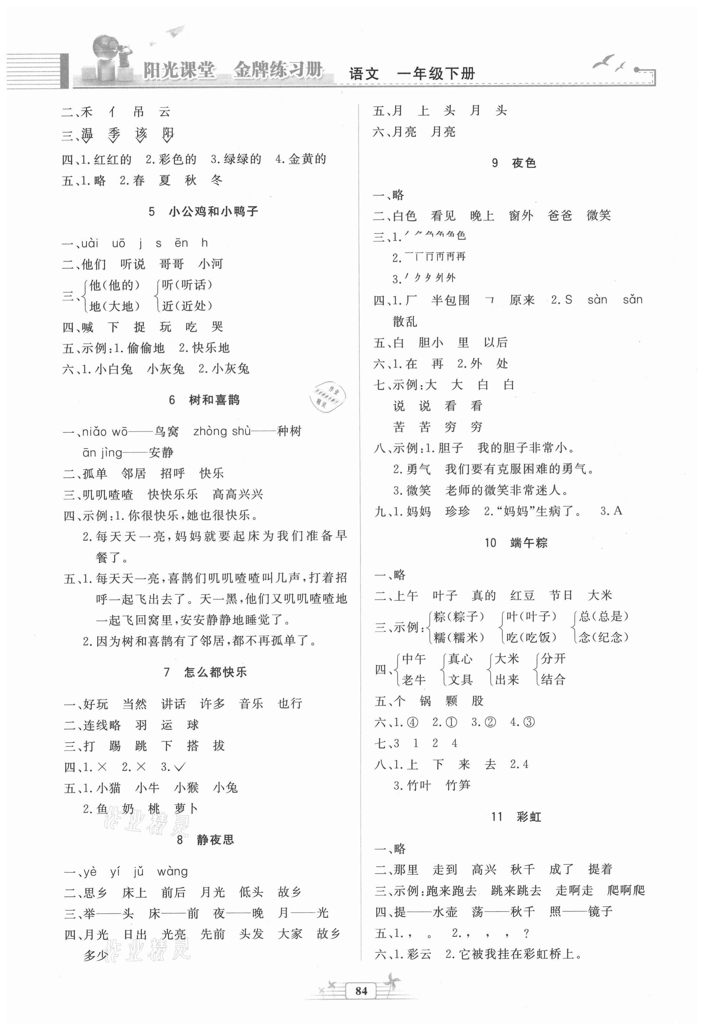 2021年陽(yáng)光課堂金牌練習(xí)冊(cè)一年級(jí)語(yǔ)文下冊(cè)人教版 第2頁(yè)