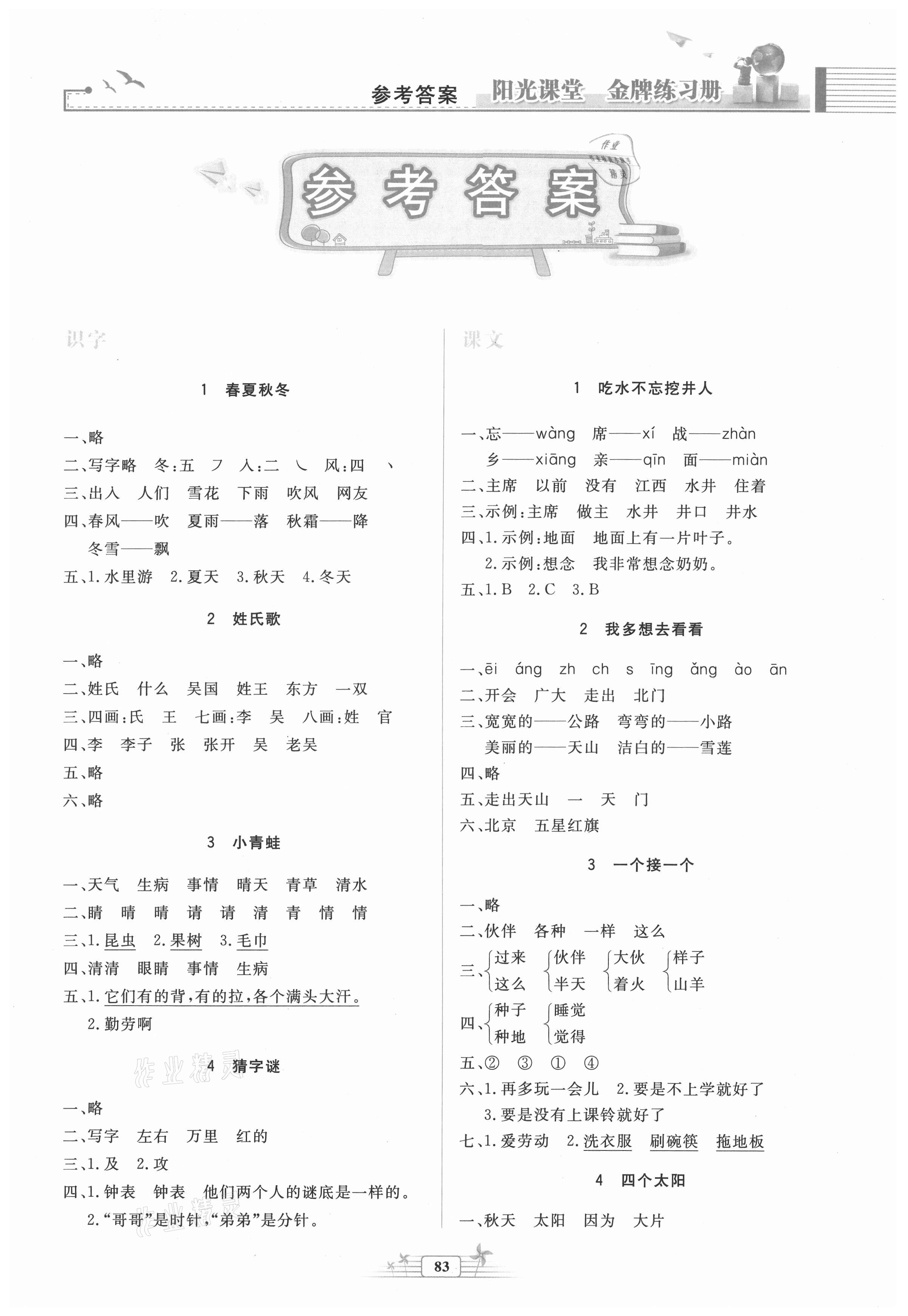 2021年陽光課堂金牌練習冊一年級語文下冊人教版 第1頁