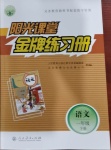 2021年陽光課堂金牌練習冊一年級語文下冊人教版