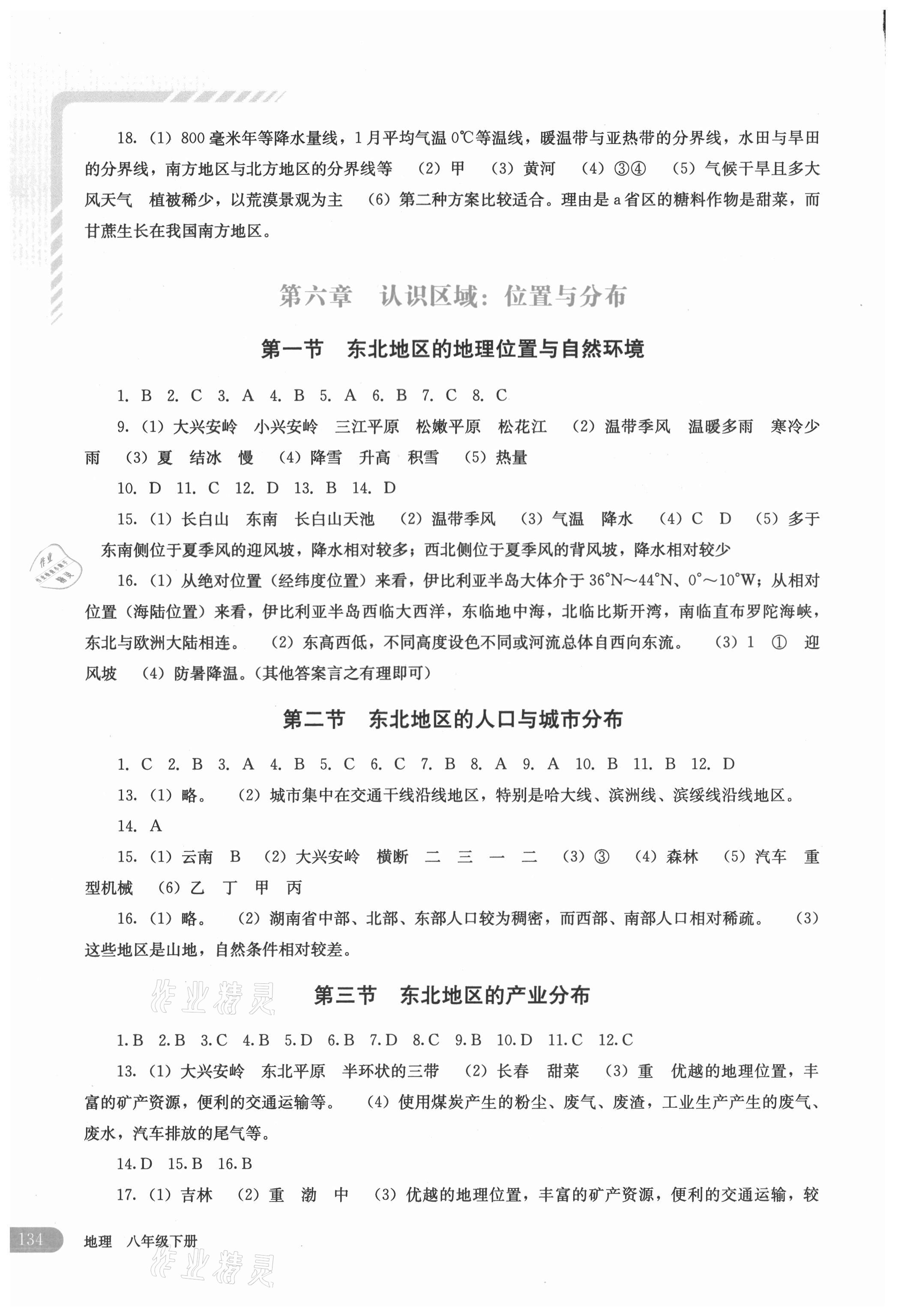 2021年地理助学读本八年级下册湘教版&nbsp;第2页
