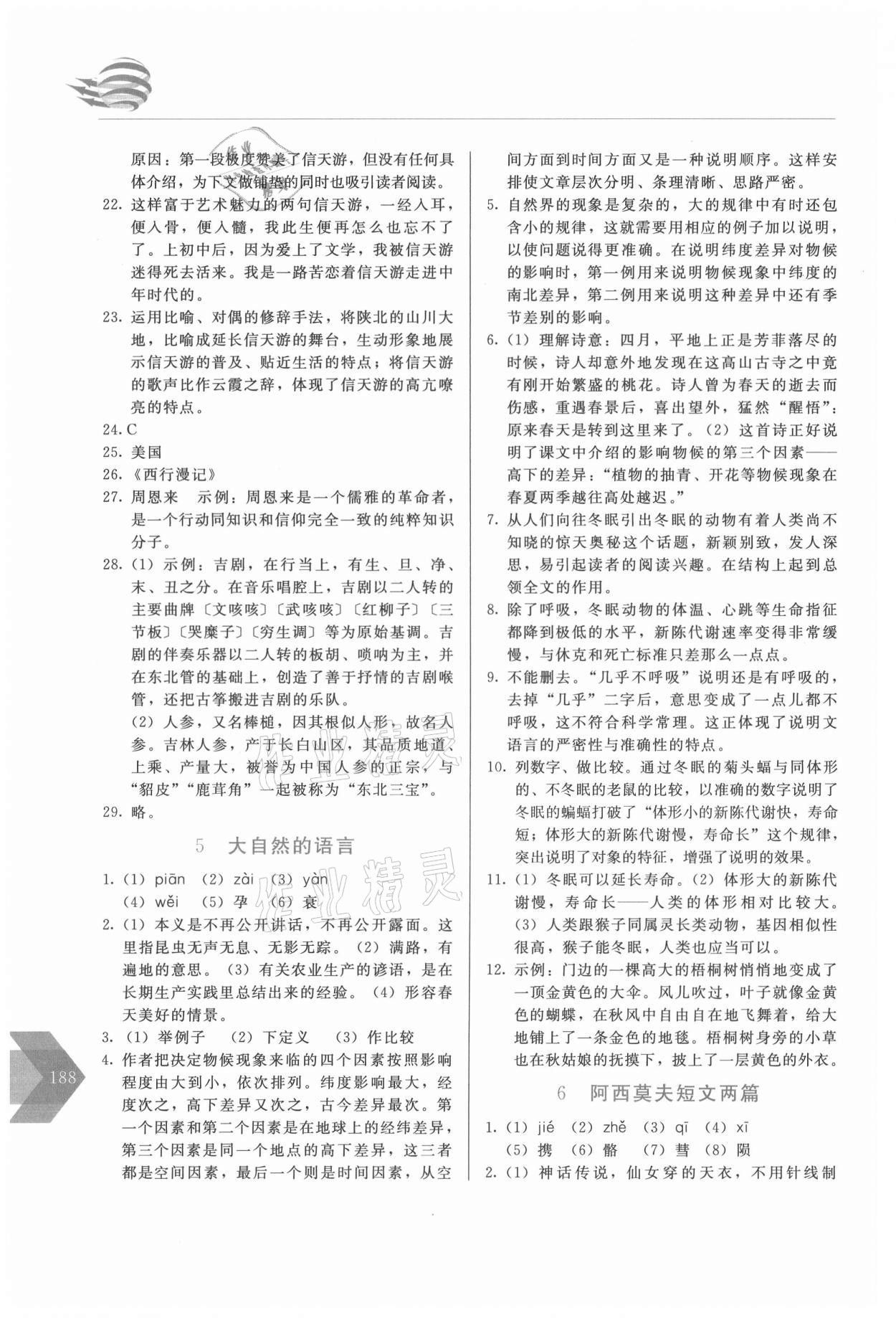 2021年中學(xué)生隨堂同步練習(xí)八年級語文下冊人教版 第4頁