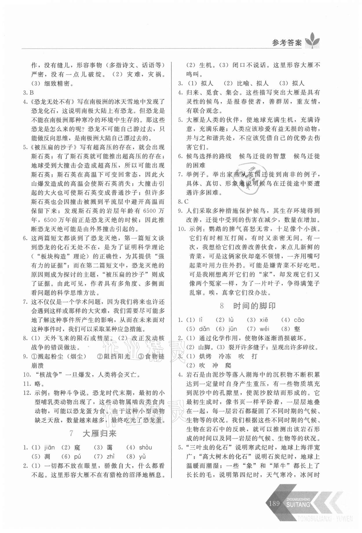 2021年中學(xué)生隨堂同步練習(xí)八年級語文下冊人教版 第5頁