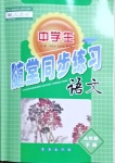 2021年中學(xué)生隨堂同步練習(xí)八年級語文下冊人教版