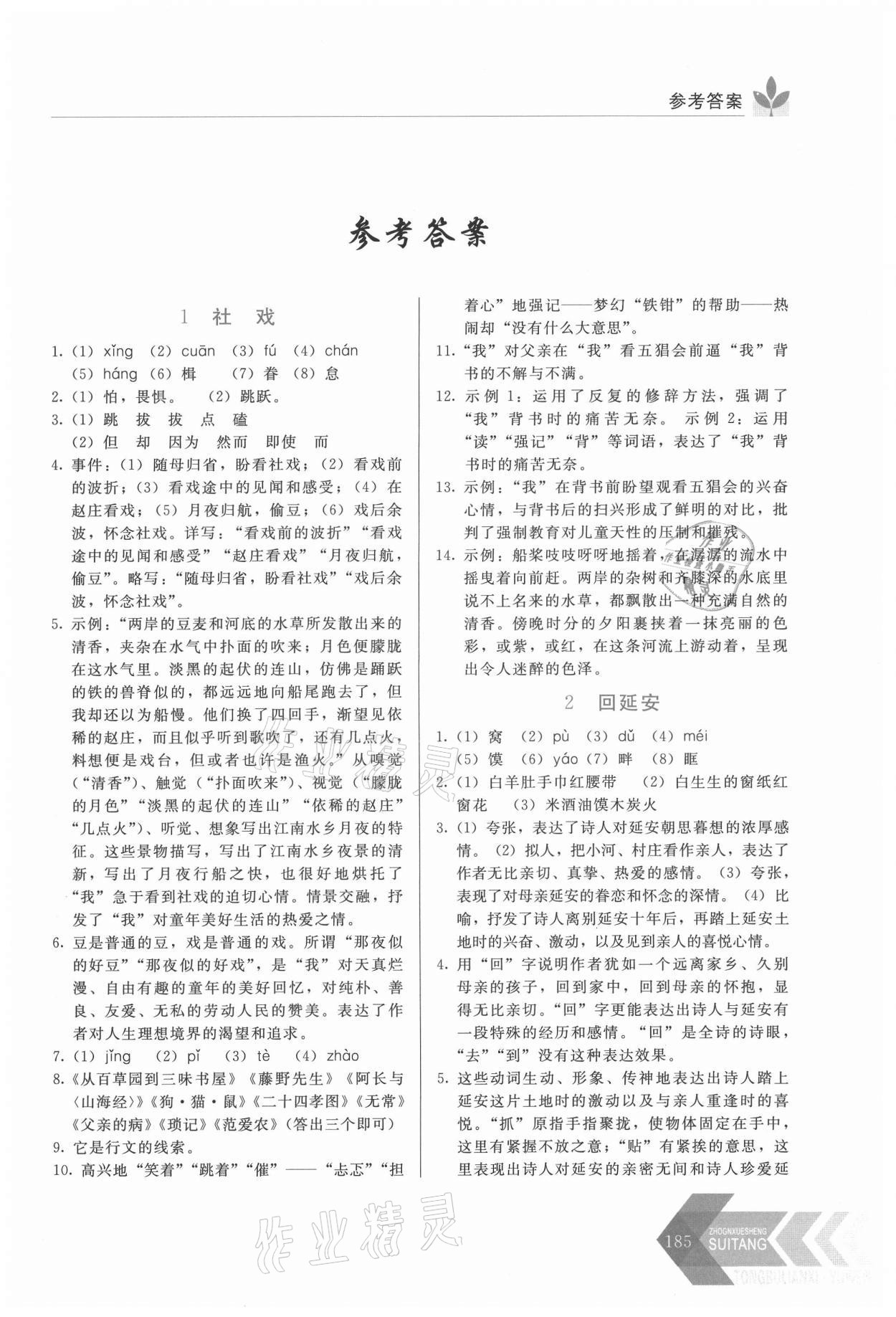 2021年中學(xué)生隨堂同步練習(xí)八年級(jí)語(yǔ)文下冊(cè)人教版 第1頁(yè)