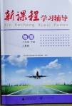 2021年新課程學(xué)習(xí)輔導(dǎo)八年級物理下冊人教版中山專版