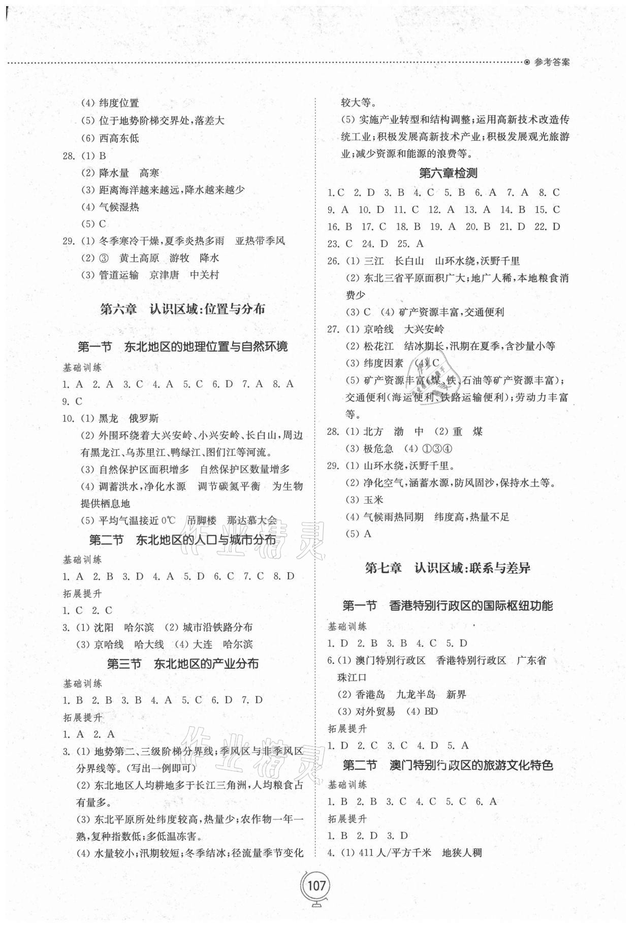 2021年初中同步練習(xí)冊八年級地理下冊湘教版山東教育出版社 參考答案第2頁