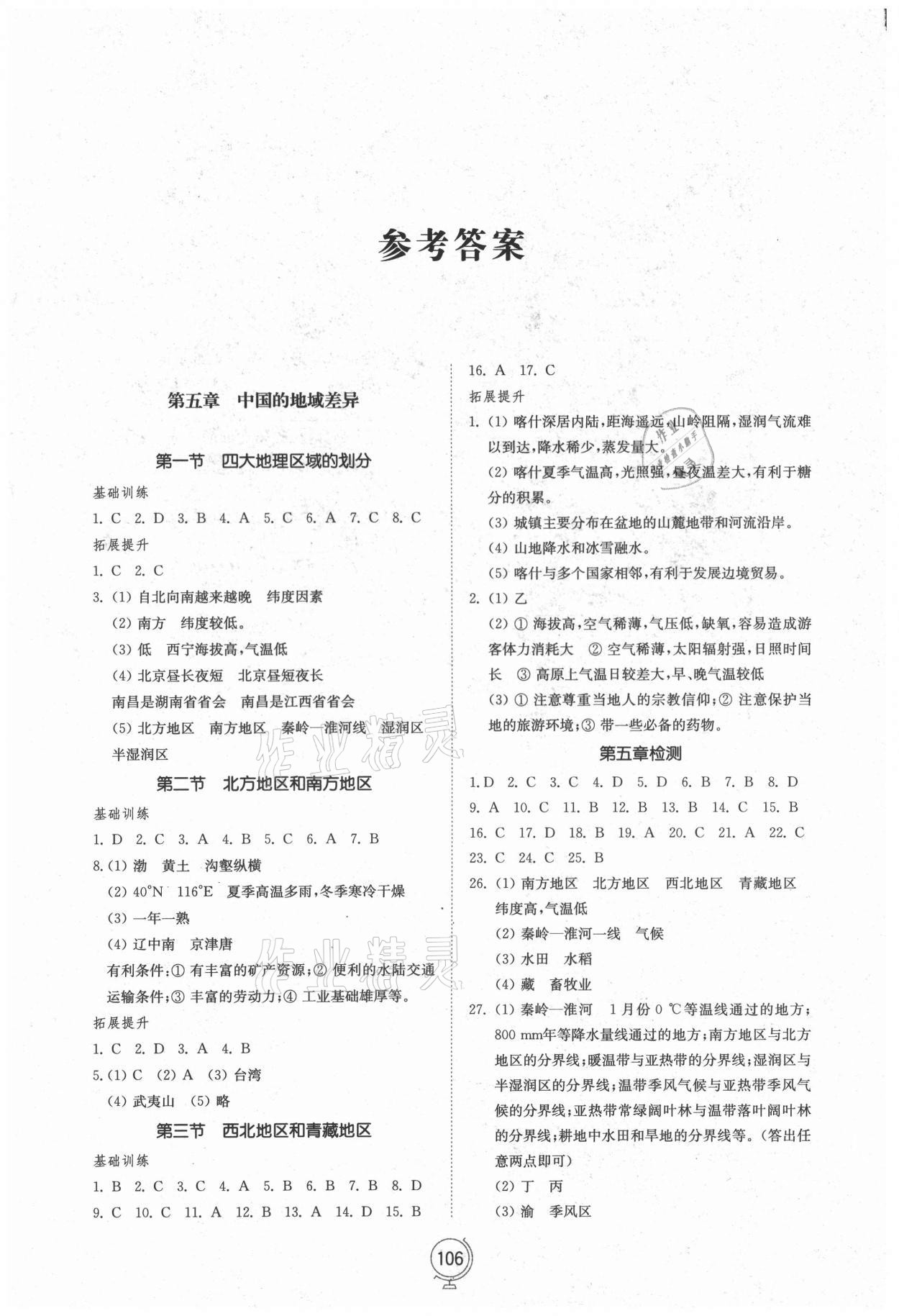 2021年初中同步练习册八年级地理下册湘教版山东教育出版社 参考答案第1页