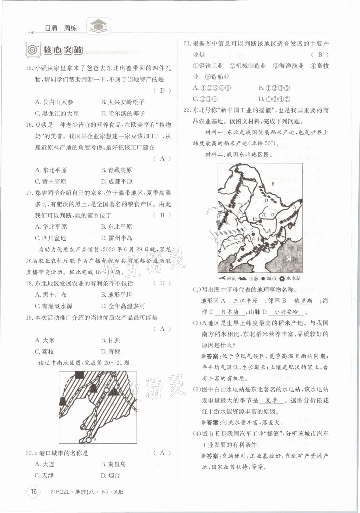 2021年日清周練八年級地理下冊湘教版 參考答案第16頁