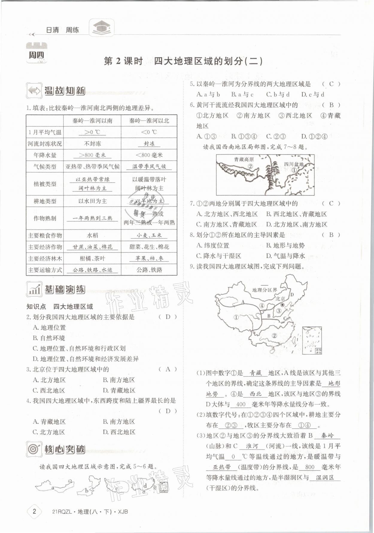 2021年日清周練八年級(jí)地理下冊(cè)湘教版 參考答案第2頁