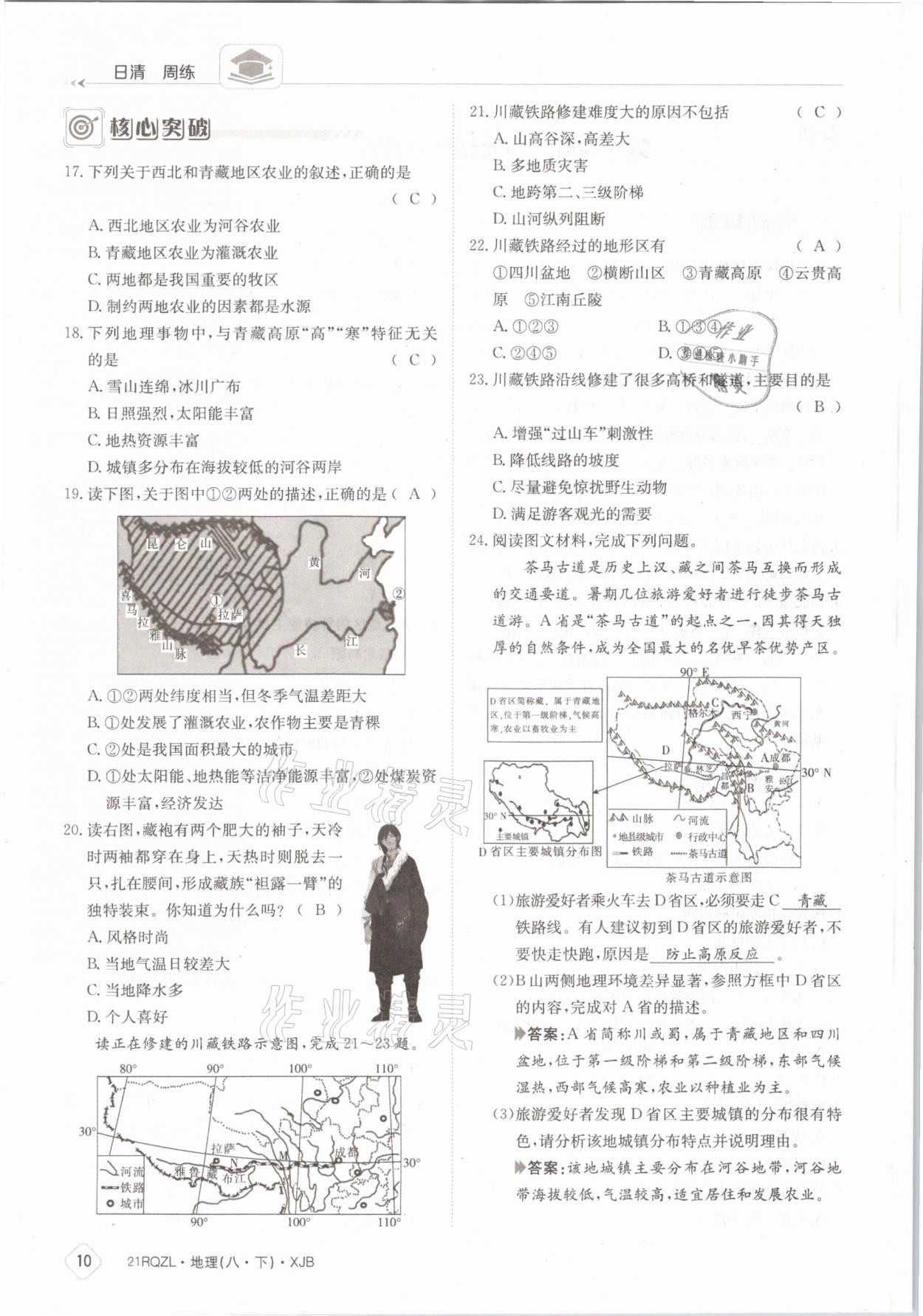 2021年日清周練八年級地理下冊湘教版 參考答案第10頁