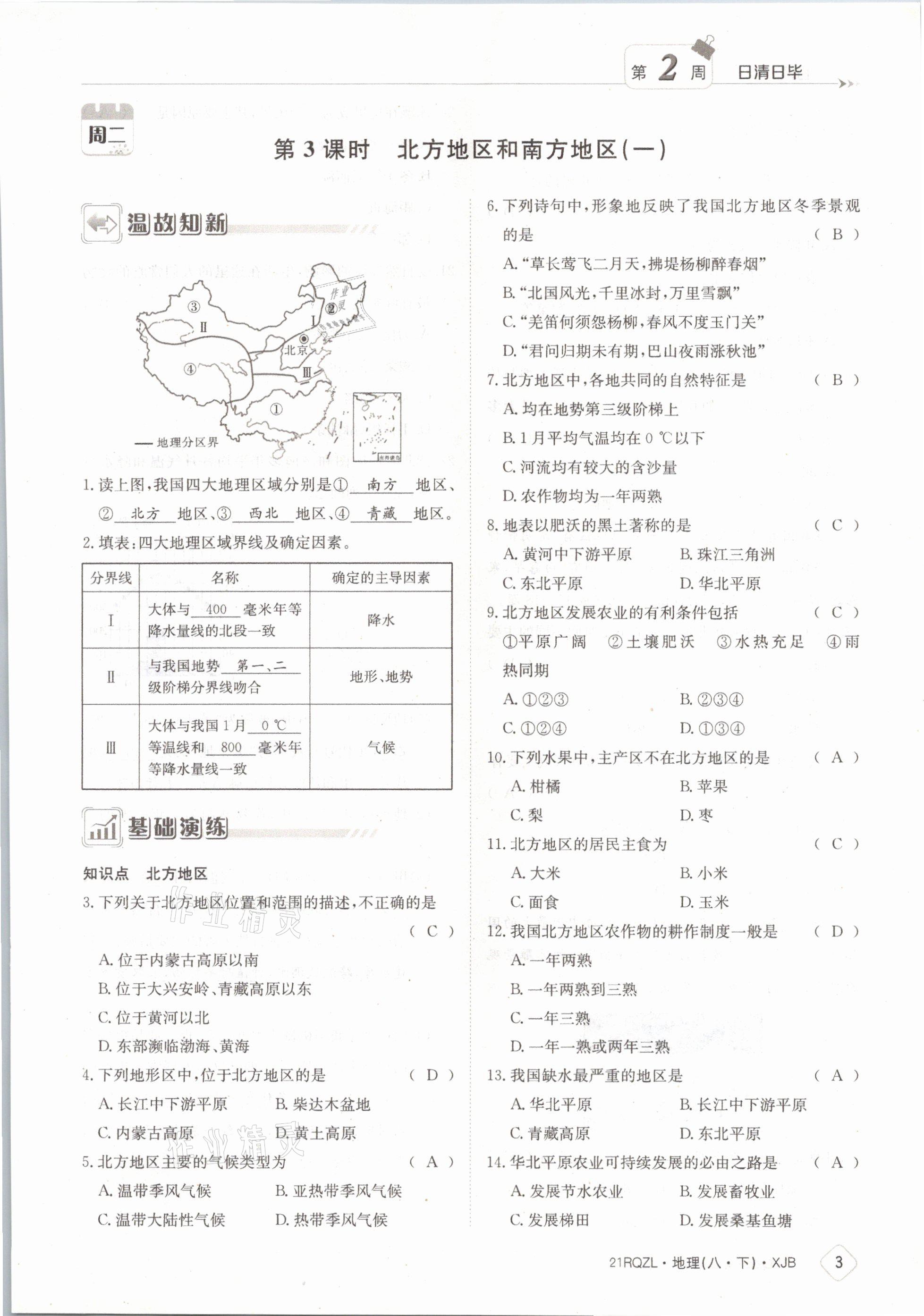 2021年日清周練八年級地理下冊湘教版 參考答案第3頁