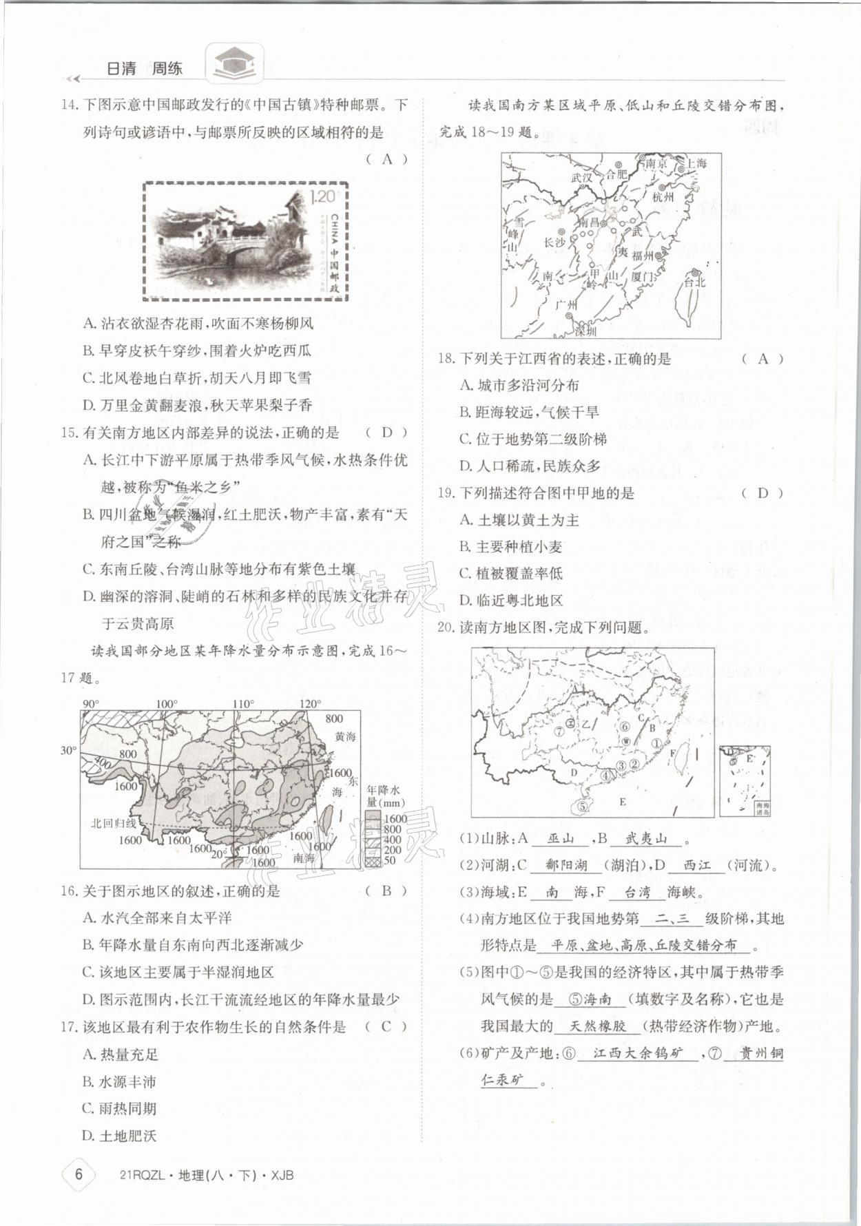 2021年日清周練八年級地理下冊湘教版 參考答案第6頁