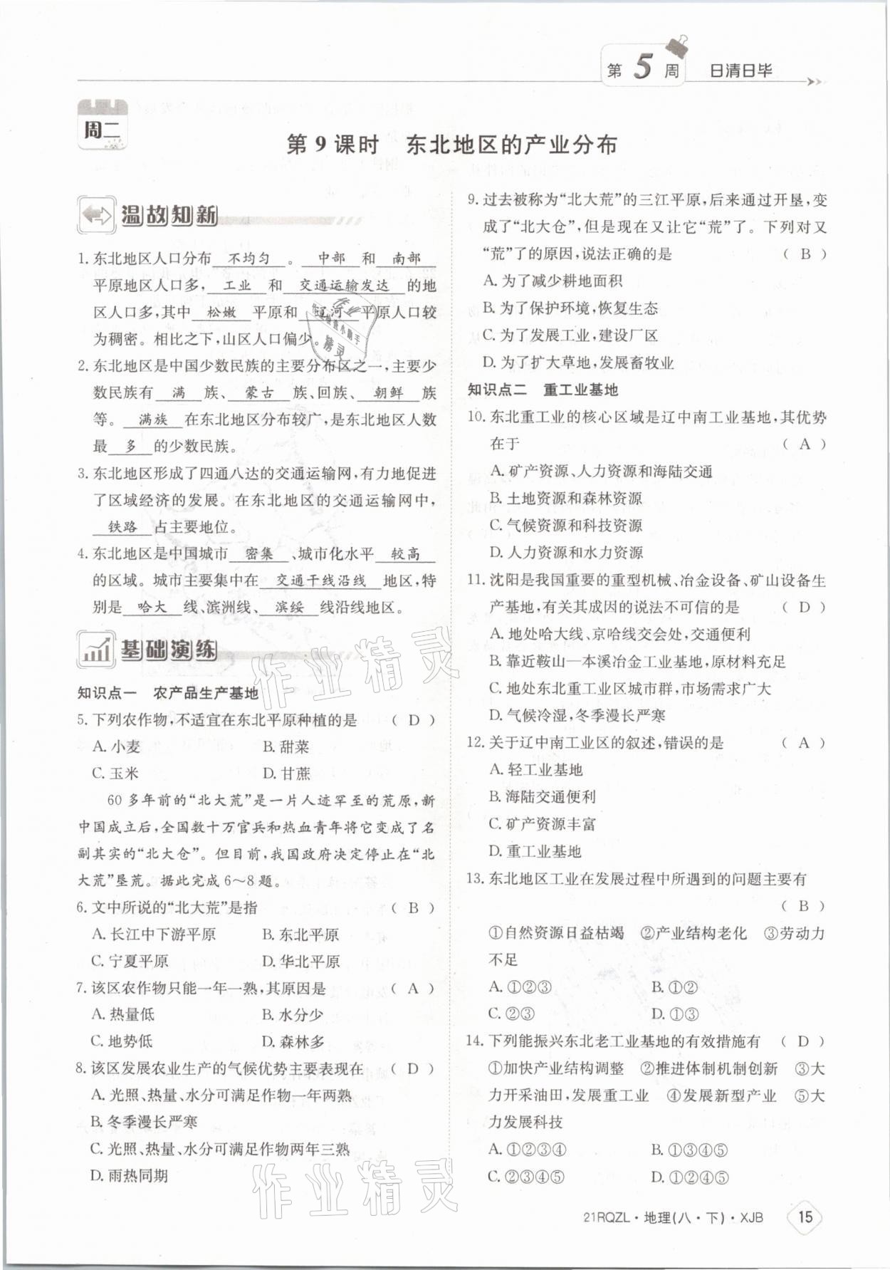 2021年日清周練八年級地理下冊湘教版 參考答案第15頁