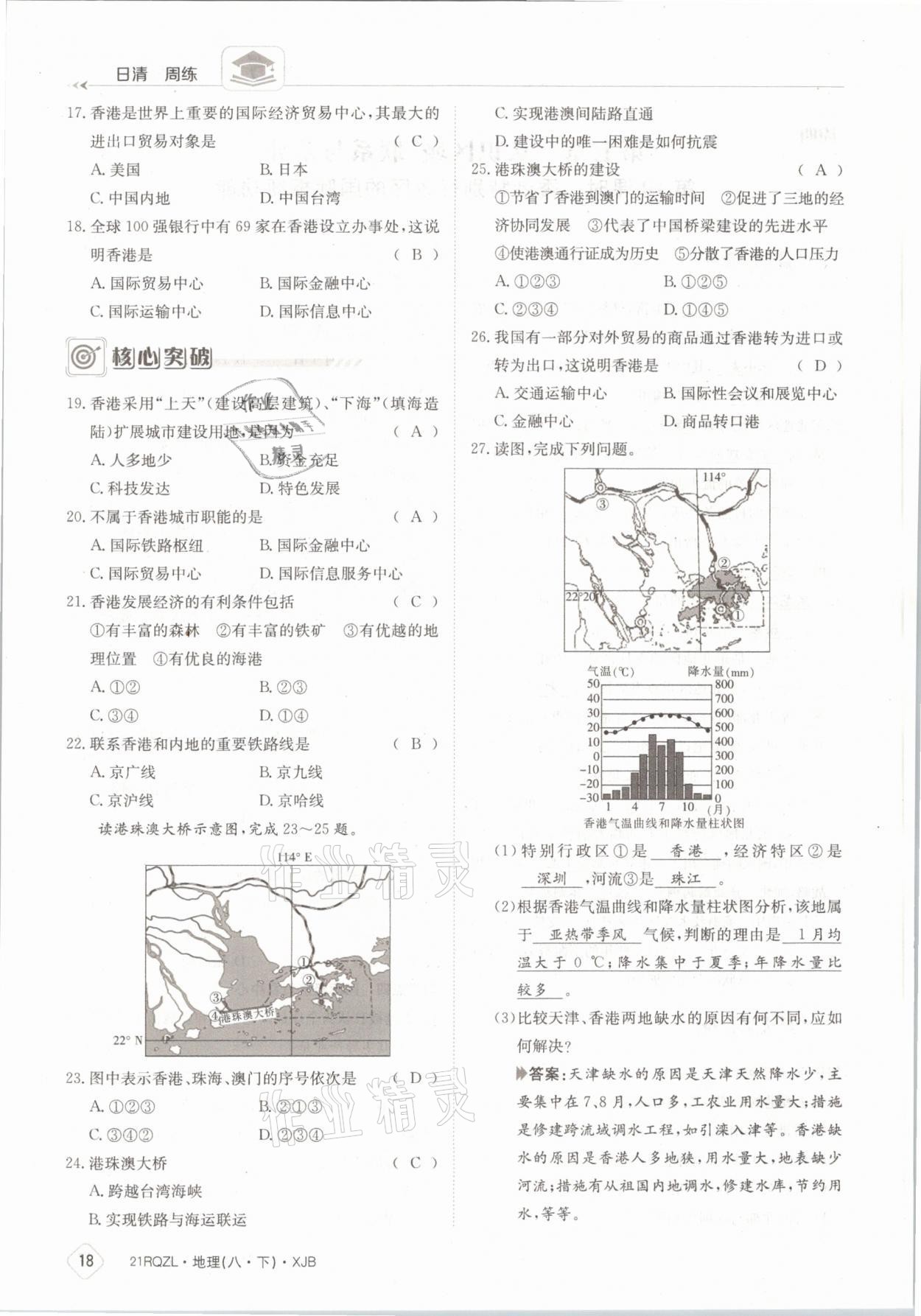 2021年日清周練八年級(jí)地理下冊(cè)湘教版 參考答案第18頁(yè)