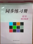 2021年同步练习册八年级数学下册华师大版重庆专版华东师范大学出版社