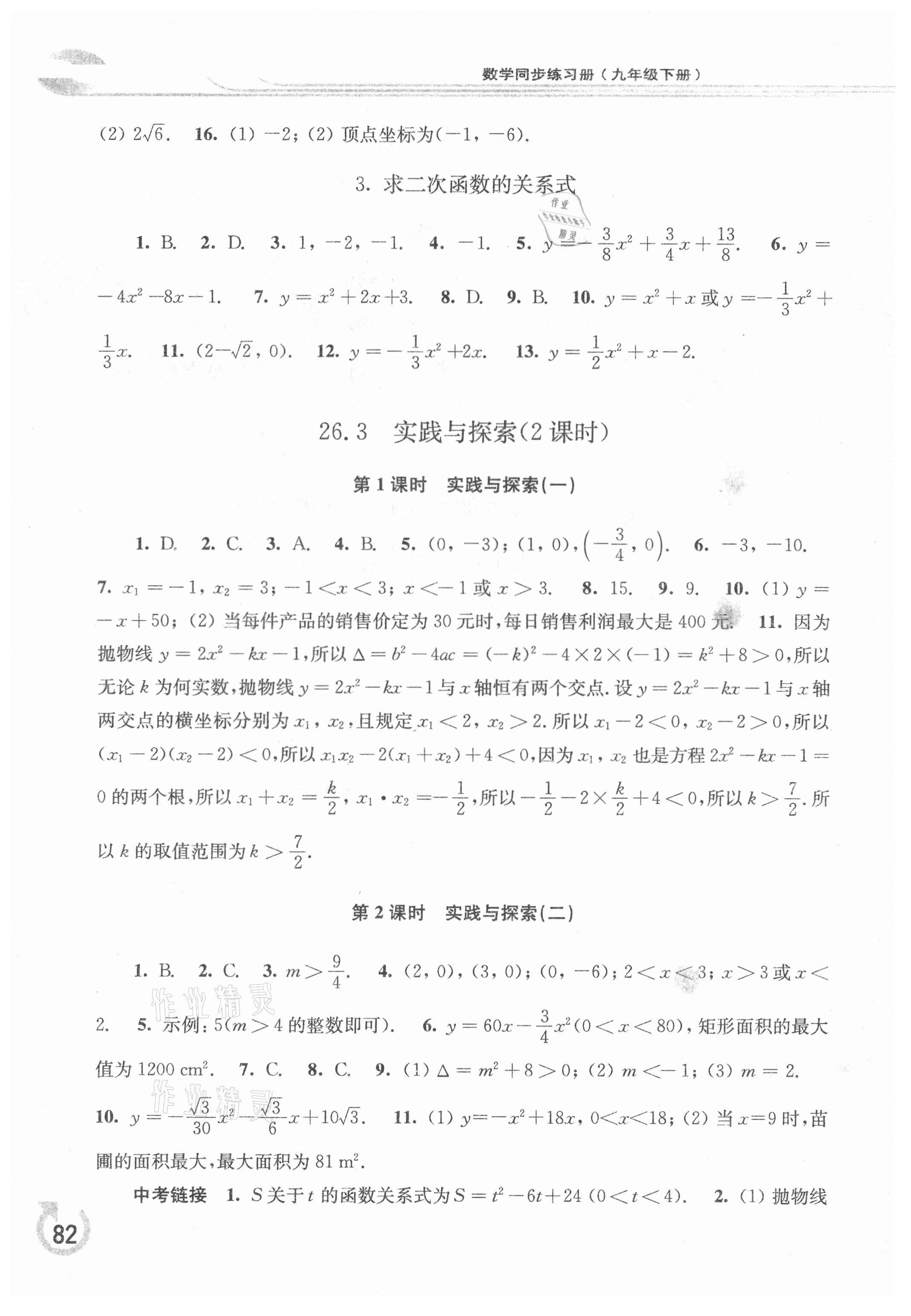 2021年同步練習(xí)冊九年級數(shù)學(xué)下冊華師大版重慶專版華東師范大學(xué)出版社 第2頁