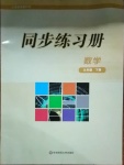 2021年同步練習(xí)冊九年級數(shù)學(xué)下冊華師大版重慶專版華東師范大學(xué)出版社