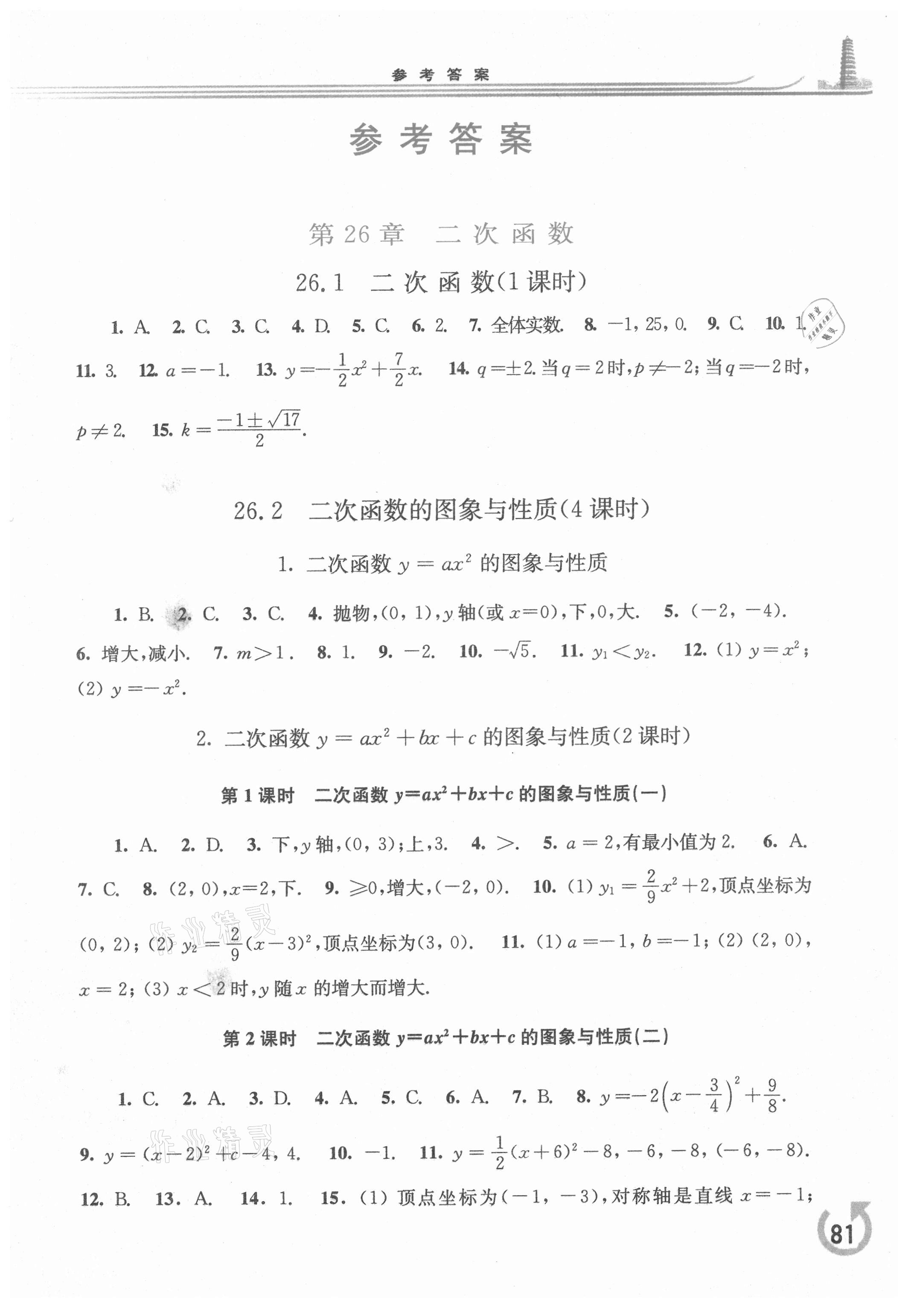 2021年同步練習(xí)冊九年級數(shù)學(xué)下冊華師大版重慶專版華東師范大學(xué)出版社 第1頁