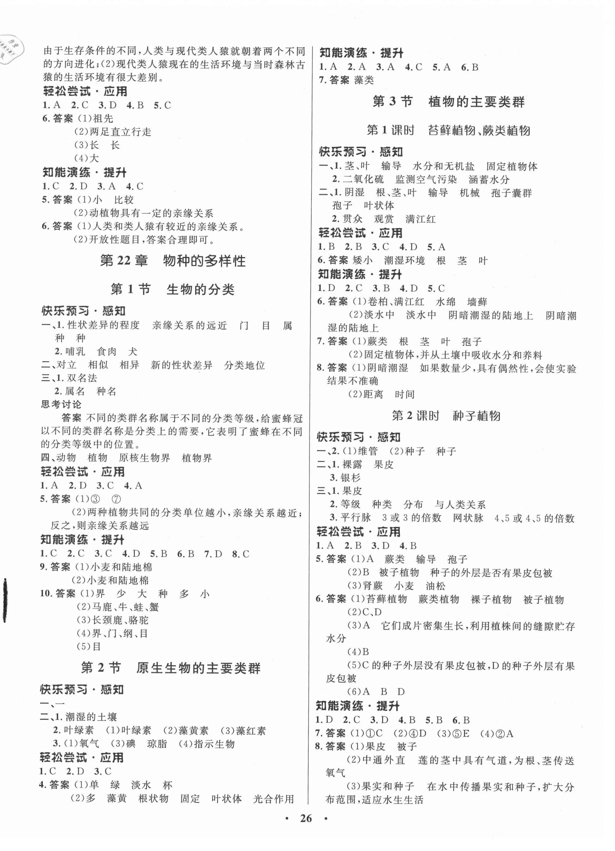 2021年同步测控优化设计八年级生物下册北师大版重庆专版 第2页