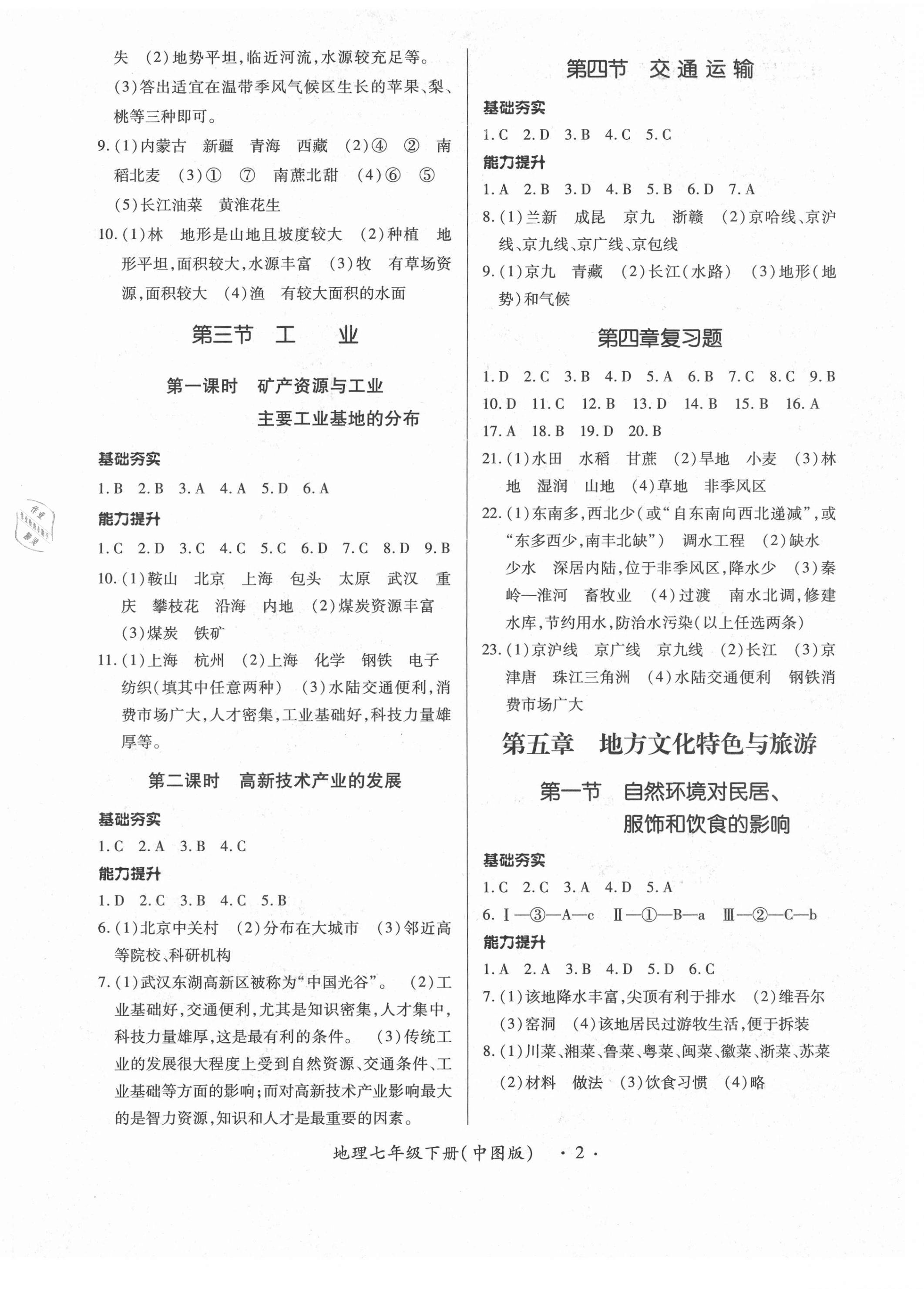 2021年一課一練創(chuàng)新練習七年級地理下冊中圖版 第2頁