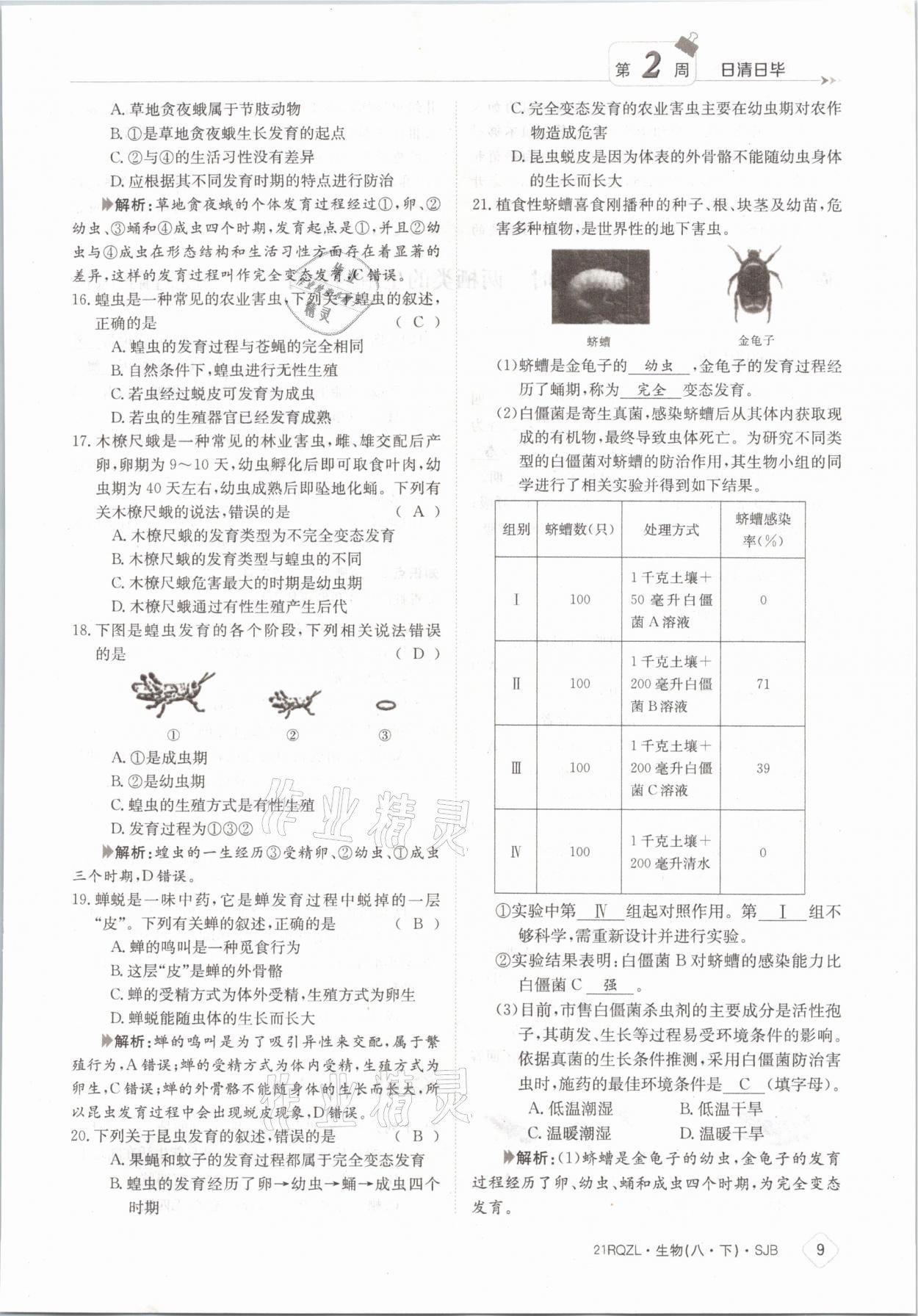 2021年日清周练八年级生物下册苏教版 参考答案第9页