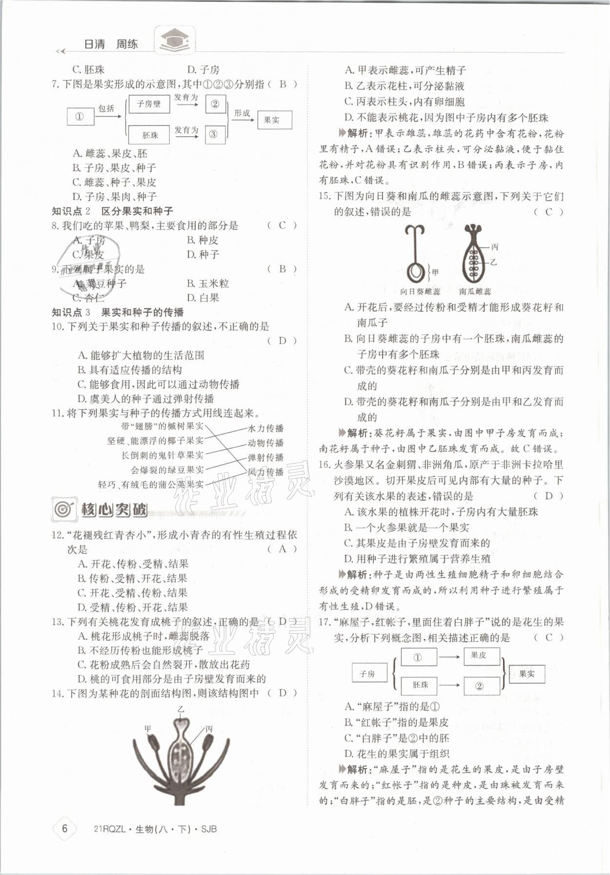 2021年日清周練八年級(jí)生物下冊(cè)蘇教版 參考答案第6頁(yè)