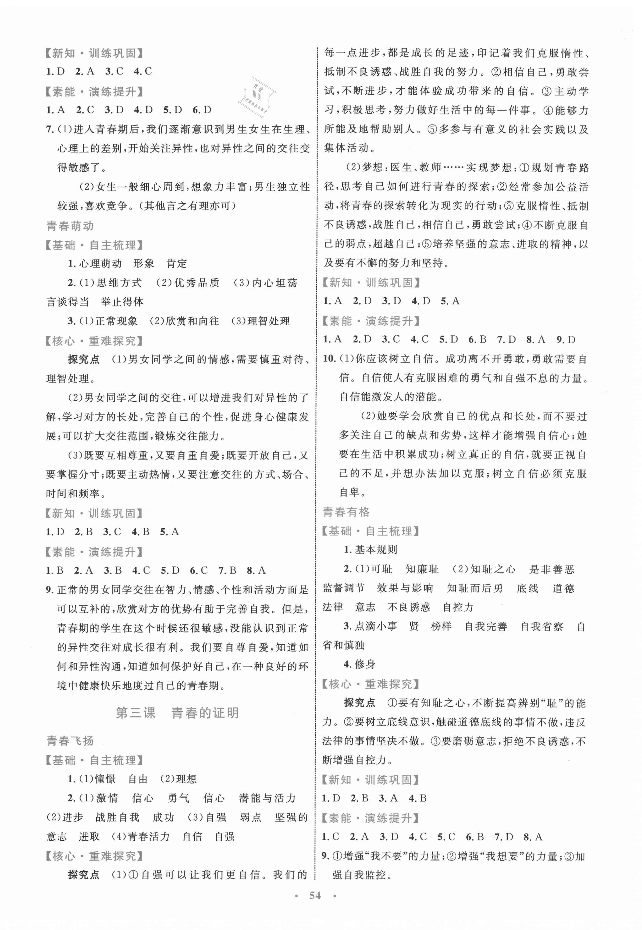 2021年同步學(xué)習(xí)目標與檢測七年級道德與法治下冊人教版 第2頁